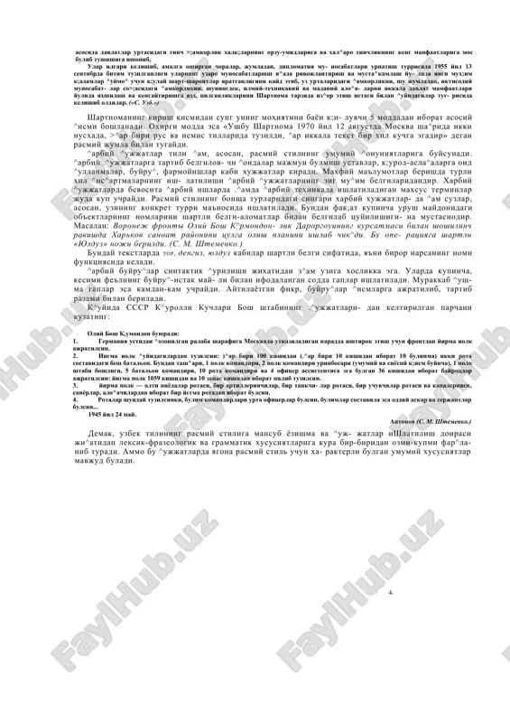 shimcha ilovalar xam kiriti- lishi mumkin. shartiomaning leksnk-frazeologik va grammatik xususiyatlari rasmiy ed’jjatlar stilining barcha namunalari bilan umumiy belgilarga, shuipngdek, uziga xos xususiyatlarga ega buladi. masalan: mu'tabar axdlashuvchi tomonlar, axdlashuvchi oliy tomonlar, elchi, elchixona, muxtor vakil, fav^ulodda va muxtor elchi, ishonchli vakil, ishonch yorligi, ishonch yorlitslarini topshirmo nota, ratifikatsiya, diplomatik status, davlatning status musta- ^illigi, status-kvoni satslamo/u, status-kvoni tiklamots, diplomatik korpus. shartnomalar xam yuridik xujjatlardagi kabi murakkab sintaktik kurilishga ega. lekin shartiomaning murakkab sintaktik kompleksdan iborat kirish knsmi, uning alohida elementlarini kursatuvchi abzatslarga ajratilgan buladi. nutrii bunday k;ism- larga ajratnsh esa tekstni o'qishni birmuncha engillashtiradi. kuyidagi tekstga e'tibor qiling: sovet satsialistik respublikalari ittifotsn bilan germaniya federativ resnublikasi urtasndagi shartnoma axdlashuvchi oliy tomonlar, evropada va butun dunyoda tinchlik va xavfsizlikni mustaxkamlashga va ku- maklashishga intilib, birlashgan millatlar tashkilotining ma^sadlari va ustavi printsnplari 24 4- asosida davlatlar urtasidagi tinch >;amkorlik xalk;larning orzu-umidlariga va xal^aro tinchlikning keng manfaatlariga mos bulib tushishiga ishonib, ular …