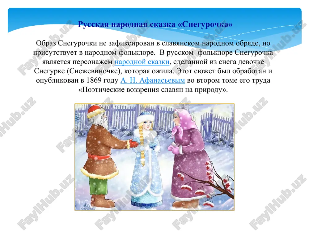 , a kojuxa za svoy vek ne soshesh!" podumal volk, chto dyatel pravilno emu govorit. prixodit volk k lise i govorit ey: "lisa, sshey mne shubu. a ya tebe prinesu ovechek!" soglasilas lisa. vot volk prinosit lise ovets: odnu, druguyu, tretyu, a shubi vse net. a lisa myaso s'est, a sherst na bazare prodast. vot, nakonets, volk i sprashivaet: "kogda je, lisa, shuba gotova budet?" a lisa govorit: "segodnya k vecheru shuba gotova budet, nado tolko na obvodi shersti. poydi k lyudskomu ogorodu, tam loshad stoit. ti zarej ee i prinesi xvost i grivu na obvodi!" poshel volk i vidit loshad . podkralsya k ney szadi i tolko xotel vtsepitsya v nee zubami, kak ona udarila volka kopitami - i ubila nasmert... i seychas po snegu volka kostochki blestyat. * volshebnie skazki v volshebnix skazkax rasskazivaetsya o podvigax i priklyucheniyax geroev, kotorim vsegda vipadayut na dolyu trudnie zadachi: zashitit ot …