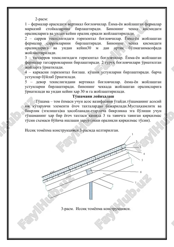 аш: бу ерда []=150 –сиқилган оралиқ ховонлар учун чегаравий эгилиш. агар max >70, қуйидаги формула бўйича ҳисоблаймиз агар max 70, демак = 3000 /103.82 = 0.278 5. ховон бикрлигини текширамиз: c = nр1max / ( ∙ абр) ≤ rс ∙ mв, c = 2111.4/ (0.278 ∙ 100) = 75.94 кг/см2 70, демак = 3000 /101.52 = 0,291 5. ховон устуворлигини текширамиз c = nр1max / (∙ абр) ≤ rс ∙ mв, c = 3167/ (0,291 ∙ 125) = 87.06 кг/см2< 130кг/см2; устуворлик шарти бажарилди. ховоннинг кўндаланг кесими ўлчамларини белгилаймиз р2 100х125 мм. ферма тиргаклари ўлчамларини аниқлаш. ферма тиргаги думалоқ тўқилган пўлатдан ишланади, ry=2300 кг/см2,унда таъсир этаётган кучланишларга ҳисобланади.тиргаклар марказий чўзилишга ишлайди ва резьба ёрдамида заифлаштиришга хизмат қилади. тиргак кесимлари қуйидаги шарт асосида танланади: , бу ердаантст – заифлашишлар инобатга олинган тиргак юзаси nст – тиргакдаги кучланиш ry – чўзилишга пўлатнинг ҳисобий қаршилиги (пўлат с255) γс – иш шароити коэффициенти с1тиргаги …