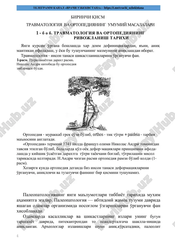 анимизга кўшган хисаси беқиёсдир. гиппократнинг жаррохликка багишланган «синишлар хакида», «бошнинг жарохтглари хакида», «бўғимларни жойига солиш хакида» ва бошқа асарлари кадимги юнонистонда боғламлар, жаррохлик аппаратлар тўғрисидаги, жарохатлар, суяк чиқишлари, бош, жумладан бошнинг юз қисми шикастларини даволаш тўғрисидаги таълимотлар жаррохликнинг юксак даражада ривожланганидан далолат беради. гиппократнинг «бўғимларни жойига солиш хакида»ги асарида «гиппократ тахтачаси» (2-расм) ва чиккан суякларни ўрнига солиш учун дастакли мослама «гиппократ ўриндиги» тасвирлаб берилган (3-расм). телеграмм канал «врачи узбекистана» - https://t.me/vrachi_uzbekistana 6 «гиппократ калпоги» деб аталадиган боғлам жарроҳликда хозир хам ишлатилади. кадимий рим маданият, фан ва тиббиёт соҳаларидаги ютукларни кадимий юнонис-тондан олган. эрамиздан аввалги i асрда корнелий цельс «тиббиёт хаки-да» трактат ёзган, цельс - рим-лик эркин фукаро, аслзодалар оиласининг фарзанди бўлиб, у тўла маънодаги даволовчи хаким бўлмаган. 2-расм. ёгоч мосламада чивдан елка суягини гиппократ усулида ўрнига солиш.цельс трактатининг «тиббиёт хакида»ги саккизинчи китоби суяк жаррохлиги масалалари ва травматологияга, iv-x боблар суяк синишларига, хi-ххv боблар суяк чиқишларига багиш- ланган. бу боблар гиппократнинг …