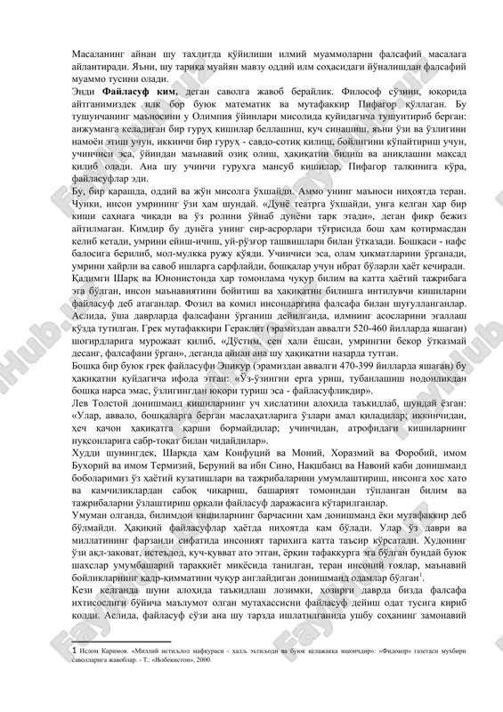 itasi tarzida ta'riflanadi. falsafaga bo'lgan munosabatning xilma-xilligiga asoslangan holda, unga yaxlit, umumlashgan ta'riflar ham berilgan. falsafaga ijtimoiy ong shakli bo'lgan madaniyat, san'at, qadriyat nuqtai nazaridan qaraydigan bo'lsak, uning milliyligini aks ettirish imkoniyati tug'iladi. ammo ontologiya, gnoseologiya, naturfilosofiya, antropologiya kabi fan sohalari nuqtai nazaridan qaralsa, ushbu ta'rifda umuminsoniylik va universallik falsafaning asosiy xususiyati ekanini ta'kidlash lozim bo'ladi. 2. haqiqiy falsafa tafakkur mahsuli bo'lgan narsalarni oliy darajadagi haqiqat sifatida mutlaqlashtirmaydi. bu borada suqrotning «men hech narsani bilmasligimni bilaman» degan e'tirofi haqiqat mezonidir. holbuki, suqrot qadimgi yunonistonning eng bilimli faylasufi bo'lgan. u bilimdon, bahs-munozara chog'ida har qanday suhbatdoshni ham mot qilib qo'ya olgani haqida tarixda misollar ko'p. falsafiy bilimlar rivoji uzluksiz jarayon bo'lib, u insoniyatning tafakkur bobida ilgari erishgan yutuqlarni tanqidiy baholashni taqozo etadi. biroq bu — ularni tamoman rad etish, ko'r-ko'rona tanqid qilish lozim degani emas, balki ularga xos barcha xato va kamchiliklarni anglab, yaxshi va ijobiy jihatlaridan foydalanish demakdir. ana shunday …