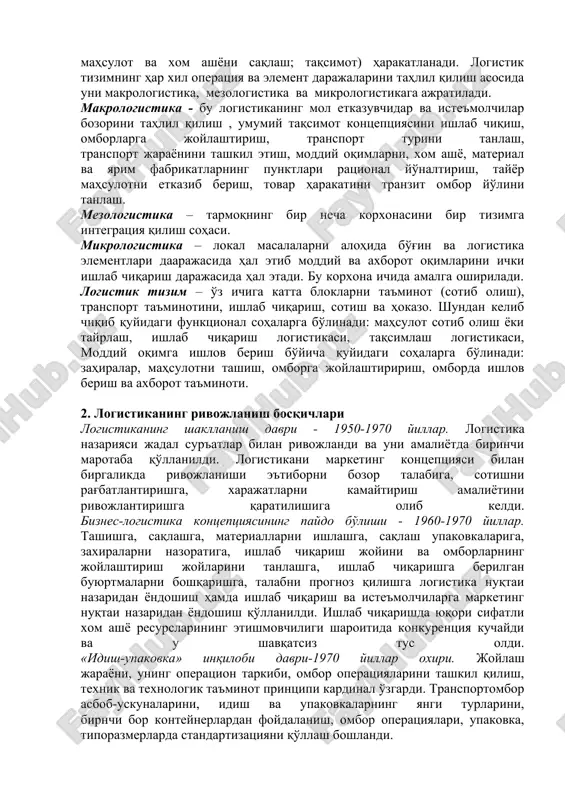ilan tugallanadi. ishlab chiqarish iste'moliga taqsimot markazida moddiy oqimga ishlov berish kiradi. masalan, sortlarga ajratish, o'rash, partiyalarga yuklarni bo'lish, saqlash, komlektlash, qadoqlash, ko'chib yurish va hokazo kabi logistik operatsiyalar o'tkaziladi. bu operatsiyalarning kompleksi muomala doirasida ishlab chiqarish jarayonini tashkil etadi. moddiy oqim mehnat predmetidir. mahsulot harakati davrida bu xom ashyo materiallari, yarim fabrikat va hokazolar tovar harakati bosqichida tayyor xalq iste'moli tovarlari bo'lishi mumkin. moddiy oqim etkazib beruvchisi va iste'molchi ikkita mikrologistik tizimni tashkil qilib, bir—biri bilan logistik kanal yoki logistik taqsimot orqali bog'lanadi. logistik kanal (taqsimot kanali) – qisman tartibga solingan ko'pchilik turli xil o'rtada turuvchilar orqali moddiy oqimni konkret ishlab chiqaruvchidan iste'molchiga etkaziladi. ma'lum bir paytgacha ko'pchilik qisman tartibga solingan bo'ladi, toki moddiy ishtirokchilarini tanlangunicha. bundan keyin logistik kanal logistik zanjirga aylanadi. logistik zanjir – bu chiiqli tartibga solingan logistik jarayonning ko'pchilik ishtirokchilari bo'lib, ular tashqi moddiy oqimni bir logistik tizimdan ikkinchisiga etkazish bo'yicha amallar bajaradilar. logistik zanjirni …