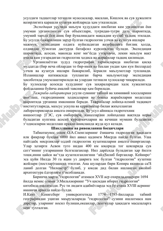 harakatlar (suv oqimlari) ^onuniyatlarini urganishda gidrodinamika va gidravlika qonunlari va usullaridan, gidrologik hisoblashlar va bashoratlarda esa maxsus matematik usullardan va zamonaviy nisoblash texnikasi va kompyuter texnologiyasidan keng foydalaniladi. statsionar, ekspeditsiya va tajriba-laboratoriya usullari statsionar usulda suv ob'ektlari {daryolar, kullar,muzliklar)ning gidrologik rsjimi elemeitlari kup yillar davomida kunning ma'lum belgilangan soatlarida muntazam ravishda kuzatib boriladi. ma'lumki, gidrologik rejim tabiiy-geografik omillar, birinchi navbatda i1ushm ta'sirida bulib, suv sathi,suv sarfi, suv harorati, muzlash hodisalari, erigan moddalar hamda loyqa oqiziqlar oqimi va bopsha elementlarning kunlik, mavsumiy, yillik va kup yillik uzgarishlarida iamoyon buladi. statsionar usuldagi kuzatish ishlari fan va amalist ehtiyojlarini hisobga olib, mutaxassislar tomonidan maxsus tuzilgan yagona dastur va qullanmalarga qat'iy amal qilgan holda bajariladi. mamlakatimiz daryodari, kullari,suv omborlari va muzliklarida bu ishlar,, asosan, uzbe kiston respublikasi vazirlar mahkamasi huzuridagi gidrometeorologiya bosh boshqarmasi tizimiga qarashli 180 ga yak,in gidrologii stantsiyaltsr va kuzatish joylari (postlarida amalga oshiriladi. ayrim hollarda bu usuldagi tadshotlar tegishli muassasalar, masalan, …