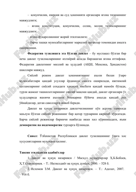 lat va huquq nazariyasi: darslik / prof. x.t.odilqoriev tahriri ostida. – t.: sharq, 2009. – 592 b. xorijiy adabiyotlar 1. hans kelzen. general theory of law and state. – cambridge: harvard university press, 2009. – 517 p. 2. scott veitch, emilioschristodoulidis, lindsay farmer. jurisprudence themes and concepts.second edition. – l.: routledge publication, 2012. – 305 p. 3. hart h.l.a. the concept of law.3rd edition. – oxford: oxford university press, 2012. – 333 p. normativ-huquqiyhujjatlar 1. o'zbekiston respublikasining konstitutsiyasi. – t.: o'zbekiston, 2015. – 76 b. 2. o'zbekiston respublikasining “o'zbekiston respublikasi prezidenti saylovi to'g'risida”gi qonuni // o'zbekiston respublikasi qonun hujjatlari to'plami, 2015 y., 52-son, 645-modda. 3. o'zbekiston respublikasining “o'zbekiston respublikasi oliy majlisiga saylov to'g'risida”gi qonuni // o'zbekiston respublikasi qonun hujjatlari to'plami, 2015 y., 52-son, 645-modda. 4. o'zbekiston respublikasining “o'zbekiston respublikasi oliy majlisining qonunchilik palatasi to'g'risida”gi qonuni // o'zbekiston respublikasi qonun hujjatlari to'plami, 2016 y., 39-son, 457-modda. 5. o'zbekiston respublikasining “o'zbekiston respublikasi …