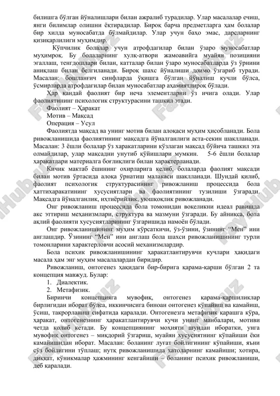 g aktivligini ko'rsatgandagina bola atrof muhitning ta'sirini his qilishi mumkin, shundagina uning nasliy xususiyatlari namoyon bo'lishi mumkin. bola aktivligini hisobga olishning zarurligi psixologiyaning muhim tamoyili – ong va faoliyatning birligi tamoyilidan kelib chiqadi. ong faoliyatda namoyon bo'ladi va rivojlanadi. bolaning aktivligi turli formada bo'lishi mumkin: taqliddan tartib to ijodiy aktivlik, tashabbuskorlikkacha. ammo bolaning aktivligi qaysi formada bo'lmasin, u atrof muhitni, dunyoni bilish uning rivojlanishi uchun zarur hisoblanadi. aktivlikda bola o'zini namoyon qiladi va rivojlanib boradi. rivojlanishning samarali bo'lishi bola aktivligining kattalar tomonidan boshqarilishiga bog'liq bo'ladi. bola akivligini rivojlanishning barcha bosqichlarida boshqarib borish muhimdir. bola aktivligini tashkil qilishining asosiy formasi esa – ta'lim va tarbiyadir. rivojlanish protsessida bola shaxsining o'zgarishi ham ro'y beradi. bu o'zgarishlarni 3 ta guruhga bo'lish mumkin. 1. shaxs yo'nalishining rivojlanishi. 2. faoliyatning psixologik strukturasidagi xususiyatlar. 3. ong mexanizmlarning rivojlanish darajasi. rivojlanish protsessida bolalarda shakllanuvchi motivlar turlitumandir. shunga muvofiq ularning yo'nalishi ham har-xil bo'lishi mumkin. ba'zi bolalarda o'qishga …