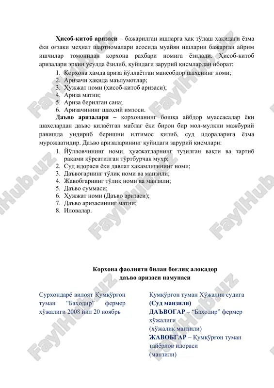 t shartnomalari asosida muayyan ishlarni bajargan ayrim ishchilar tomonidan korxona rahbari nomiga yoziladi. hisob-kitob arizalari erkin usulda yozilib, quyidagi zaruriy qismlardan iborat: 1. korxona hamda ariza yo'llayotgan mansobdor shaxsning nomi; 2. arizachi haqida ma'lumotlar; 3. hujjat nomi (hisob-kitob arizasi); 4. ariza matni; 5. ariza berilgan sana; 6. arizachining shahsiy imzosi. da'vo arizalari – korxonaning boshqa aybdor muassasalar yoki shaxslardan da'vo qilayotgan mablag' yoki biron bir mol-mulkni majburiy ravishda undirib berishni iltimos qilib, sud idoralariga yozma murojaatidir. da'vo arizalarining quyidagi zaruriy qismlari: 1. yo'llovchining nomi, hujjatlarning tuzilgan vaqti va tartib raqami ko'rsatilgan to'rtburchak muhr; 2. sud idorasi yoki davlat hakamligining nomi; 3. da'vogarning to'liq nomi va manzili; 4. javobgarning to'liq nomi va manzili; 5. da'vo summasi; 6. hujjat nomi (da'vo arizasi); 7. da'vo arizasining matni; 8. ilovalar. korxona faoliyati bilan bog'liq aloqador da'vo arizasi namunasi surxondaryo viloyat qumqo'rg'on tuman “bahodir” fermer xo'jaligi 2008 yil 20 noyabr qumqo'rg'on tuman xo'jalik sudiga (sud …