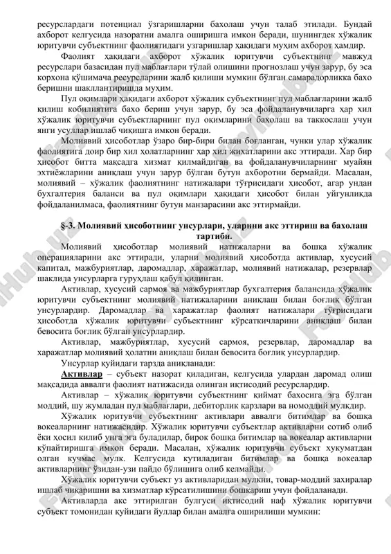 ing faoliyati barqarorligi va rentabelligi to'g'risidagi axborotdan manfaatdor bo'lgan xodimlar. ular xo'jalik yurituvchi sub'ektning ish haqi, pensiya va kelajakda ham yollanib ishlash imkoniyatini ta'minlash kobiliyatiga baxo berish imkonini yaratadigan axborotdan manfaatdordirlar. 6. resurslarni taqsimlanishi va binobarin sub'ektlarning faoliyati to'g'risidagi axborotdan manfaatdor bo'lgan davlat boshqaruvi organlari. ularga xo'jalik yurituvchi sub'ektning faoliyatini tartibga solib turish, soliqka tortish siyosatini belgilash uchun va milliy daromadni hamda boshqa statistik ma'lumotlarni aniqlash uchun asos sifatida ham axborotlar kerak. 7. jamoatchilikda ham, chunki xo'jalik yurituvchi sub'ektlar maxalliy iqtisodiyotga kupgina usullar bilan, shu jumladan axolini ish bilan ta'minlash va maxalliy mahsulot etkazib beruvchilarni qo'llab-kuvvatlash bilan katta xissa qo'shishi mumkin. moliyaviy hisobot jamoatchilikni xo'jalik yurituvchi sub'ektlarning farovonligini yaxshilash to'g'risidagi axborot bilan ta'minlab yordam beradi. moliyaviy hisobotdan foydalanuvchilar qabul qiladigan iqtisodiy qarorlar xo'jalik yurituvchi sub'ektning pul mablag'larini ko'paytirish, ularni ko'payishi vaqtini hisob-kitob qilish va natijaga erishishga umid qilishdagi kobiliyatini baxolashni talab qiladi. bunday kobiliyat xo'jalik yurituvchi sub'ektni uz xodimlari va …