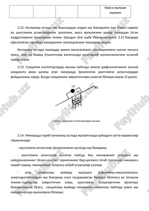 armog'ining bir qismiga tegib turganida minoraga chiqib-tushish, minoraning tepasiga asbob-uskunalar uzatish; - agar sektsiyalash joyida ishlashga farmoyish-ijozatnomasi, energodispetcherdan ish bajarish uchun tasdiqlangan buyrug'i bo'lmasa va tegishli texnik-tadbirlar (ajratgichni ulash, shuntlovchi tutashtirgichni o'rnatish) bajarilmagan bo'lsa, sektsiyalash joyida minorani siljitish paytida uning ish maydonchasida ishchilarni bo'lishi; - kontakt tarmog'ining tok o'tayotgan qismlarini shunt ulamagan holda bo'shatish yoki qismlarga ajratish. 3.15. tortish kuchini hosil qiluvchi tok o'tkazadigan simlar, konstruktsiya va uskunalarni shuntlashda ishlatiladigan tutashtirgichlar egiluvchan mis simdan tayyorlangan bo'lib, uning ko'ndalang kesimi yuzasi osilgan simlar (podveska) ning umumiy ko'ndalang kesimi yuzasidan 70% dan kam bo'lmasligi kerak. 3.16. shuntlovchi shtanga va tutashtirgichlarning simlar bilan ulanish kontaktlari mustahkam bo'lishi, qo'qqisdan tushib ketganda troslar minoraning izolyatsiyalovchi qismlari va narvonlarini yopib qo'ymasligi kerak. 3.17. minorada kuchlanish ostida ish bajarilayotgan vaqtda ish doirasi (joyi)dagi simlar va uskunalarda ishchi kuchlanish mavjud bo'ladi. ishlayotgan ishchilarning havfsizligi tegishli choralar (statsionar va ko'chma shuntlovchi shtangalar, shuntlovchi tutashtirgichlar va h.k. osiladi) yordamida ta'minlanadi …