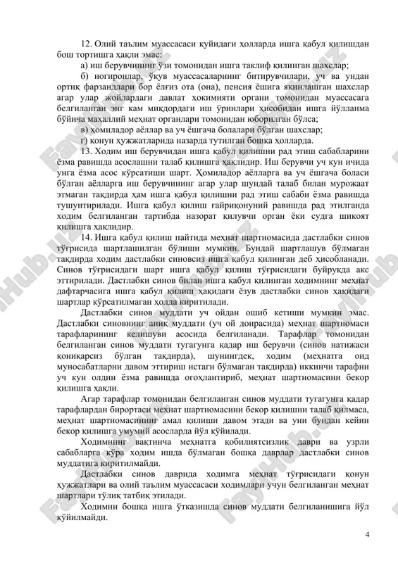 erbli muhri bilan tasdiqlanadi. 8. oliy ta'lim muassasasining kadrlar bo'limi tomonidan o'zbekiston respublikasi vazirlar mahkamasining 2019 yil 5 dekabrdagi 971-son qarori bilan tasdiqlangan “yagona milliy mehnat tizimi” idoralararo dasturiy-apparat kompleksida mehnat shartnomalarini ro'yxatdan o'tkazish, elektron mehnat daftarchalarini shakllantirish va yuritish tartibi to'g'risidagi nizomiga muvofiq xodim va ish beruvchi o'rtasidagi mehnat munosabatlari (mehnat shartnomalarini tuzish, o'zgartirish va bekor qilish, mehnat daftarchasini shakllantirish hamda yuritish va boshqalar) “yagona milliy mehnat tizimi” idoralararo dasturiy-apparat kompleksida ro'yxatga olinadi. 9. qonun hujjatlariga muvofiq tuzilgan mehnat shartnomasi tomonlar imzolagan kundan boshlab qonuniy kuchga kiradi. xodim mehnat shartnomasida ko'rsatilgan kundan boshlab mehnat vazifalarini bajarishga kirishadi. agar mehnat shartnomasida ishning boshlanish kuni haqida shartlashilmagan bo'lsa, xodim mehnat shartnomasi imzolangan ish kuni (smena)ning ertasidan kechikmay ishga tushishi lozim. 10. ish beruvchining ruxsati bilan ishga qabul qilishni tegishlicha rasmiylashtirmasdan turib ishga qo'yilgan shaxs ishga tushgan birinchi kunidan boshlab mehnat shartnomasi tuzilgan deb hisoblanadi. 11. mehnat shartnomasi tuzilganidan keyin ish beruvchi …