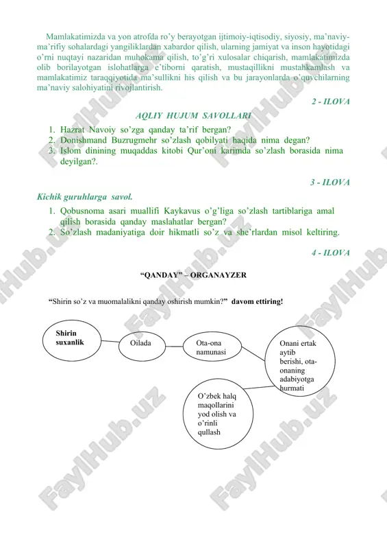 ga doir hikmatli so’z va she’rlardan misol keltiring. 4 - ilova “qanday” – organayzer “shirin so’z va muomalalikni qanday oshirish mumkin?” davom ettiring! 1-ilova mavzu: “so‘zlashuv va muloqot madaniyati”. tayanch so’z va iboralar: so’z, gap, so’zlashuv, muomala, buzrgmehr, til, ofat, saodat, muloqat, xulq – atvor. goho o‘ttiz ikkita tish bitta tilga soqchilik qilolmaydi-da bosh baloga qoladi. o‘tkir hoshimov qadim zamonlarda bir mamlakatning podshosi tush ko‘ribdi, tushida barcha tishlari to‘kilib tushganmish. ertalab vazirlarini birma-bir huzuriga chorlabdi va ulardan tushuning ta’birini so‘rabdi. shunda huzuriga birinchi bo‘lib kirgan vazir debdi: - olampanoh, tushungizning ta’biri shulki, siz barcha qarindosh urug‘laringiz o‘lganidan so‘ng vafot etar ekansiz. bu gapni eshitib podshohning g‘azabi kelibdi va vazirni qatl etishni buyuribdi. ikkinchi bo‘lib kirgan vazir tush bayonini diqqat bilan tinglab, shunday ta’bir beribdi: - olampanoh, sizning umringizni uzoq qilmish, ya’ni-ki, barcha qarindosh-urug‘laringizdan uzoqroq yashar ekansiz. shunda podshohning ta’bi ochilib, vaziriga qimmatbaho sovg‘alar in’om etgan ekan. so‘zlash qobiliyatimiz borki, biz …