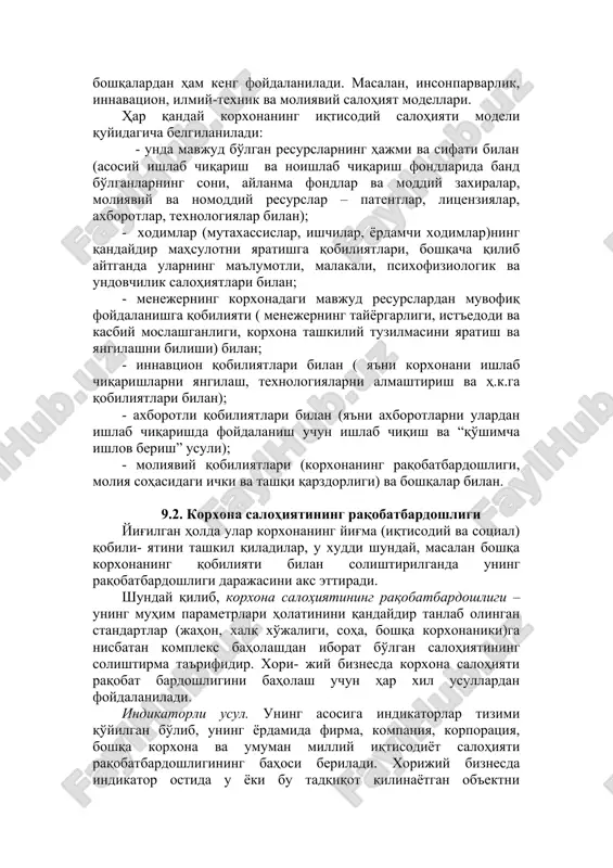 dilar. agar sizda ishonchli jamoa bo'lmasa, qolgan omillardan juda kam narsa qilish mumkin”. an'anaviy ravishda xorijiy biznesda kishilik kapitali faqat qisman va to'g'ridan to'g'ri bo'lmagan holda (aylama kapital tarkibidagi ish haqiga xarajatlar shaklida) hisobga olingan, shuning bilan bir vaqtda hozir kishilik kapitali ishlab chiqarishni rivojlanishidagi mustaqil asosiy omil bo'ladi. pulni hisoblashni biluvchi xorijiy biznesmenlar o'zlarining tajribalarida shunga iqror bo'ldilarki, insonga kiritma(malakani oshirish, ta'lim, sog'liqni saqlash, firma hisobidan bo'sh vaqt va dam olishga xarajatlar) daromadlarni ko'paytiradi va raqobarbardoshlikni oshiradi. bizda esa ish qanday bormoqda? afsuski, korxona iqtisodiy salohiyati modeli uzoq vaqtlar amaliyot tomonidan talab qilinmagan. bizning rivojlanmagan biznesimizda ham ko'rsatib o'tilgan modelning ayrim elementlarini qo'llash zarurligini his qilgan korxonalar bo'lsa ham. masalan, “plastik” kooperativi xodimlar uchun bepul tushliklar, kooperativ hisobidan shifokorlarning navbatchiligi, o'z xodimlari uchun uy-joylarni ularning qiymatini qisman to'lash bilan qurishga pul kiritgan. buning ustiga kooperativ pulardan bir qismini hayriya ishlariga ajratadi. ammo iqtisodiy salohiyat modelidan majmuaviy foydalanishni bizning korxonalarimiz …