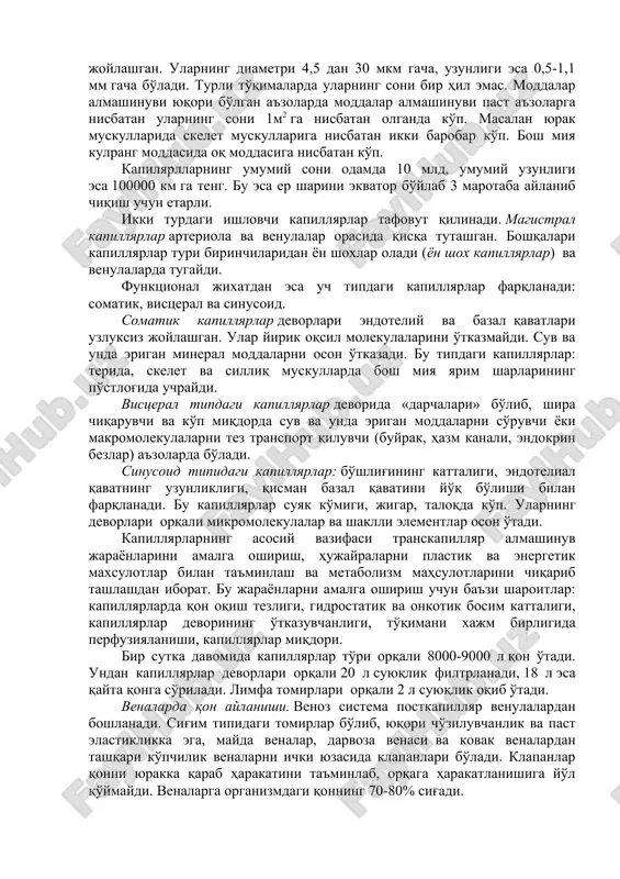 rial puls. arterial puls deb –sistola vaqtida bosimning ko'tarilishi natijasidi arteriyalar devorining ritmik tebranishlariga aytiladi. arteriyalar devori tebranishini (pulni) yuzaki joylashgan arteriyalarni paypaslash yo'li bilan aniqlash mumkin. odatta pulsni: bilak, (a.radialis), chakka (a. temporalis), taqim (a.dorsalis pedis), uyqu (a. corotis) va boshqa arteriyalarda aniqlash mumkin. puls to'lqini qon aortaga xaydab chikarilganda hosil bo'lib, arteriya va kapillyarlarga tarqalib, so'nadi. puls to'lqinlarining tarqalish tezligi, qon oqish tezligiga bog'liq emas. puls to'lqinlarining tarkalish tezligi katta yoshli odam aortasida 5,5-8,0 m/sek, periferik arteriyalarda 6-9,5 m/sek ga teng. yosh o'tgan sari, tomirlarning elastikligi kamayishi hisobiga bu tezlik aortada ortadi. arterial pulsni yozib olish usuli-sfigmografiya deb ataladi. yozib olingan sfigmogrammada ikkita asosiy qism: yuqoriga ko'tarilgan-anakrota va pastga to'shgan katakrota ajratiladi. (rasm). anakrota yurakdan qonni xaydash davrining boshlanishida arterial bosim ortishi va tomirlarning cho'zilishidan hosil bo'ladi. katakrota qorinchalar sistolasining oxirida, bosim u erda pasaya boshlaydi va puls chizig'i pasaya boshlaganda hosil bo'ladi. diastola vaqtida qorinchalardagi bosim aortadagidan …