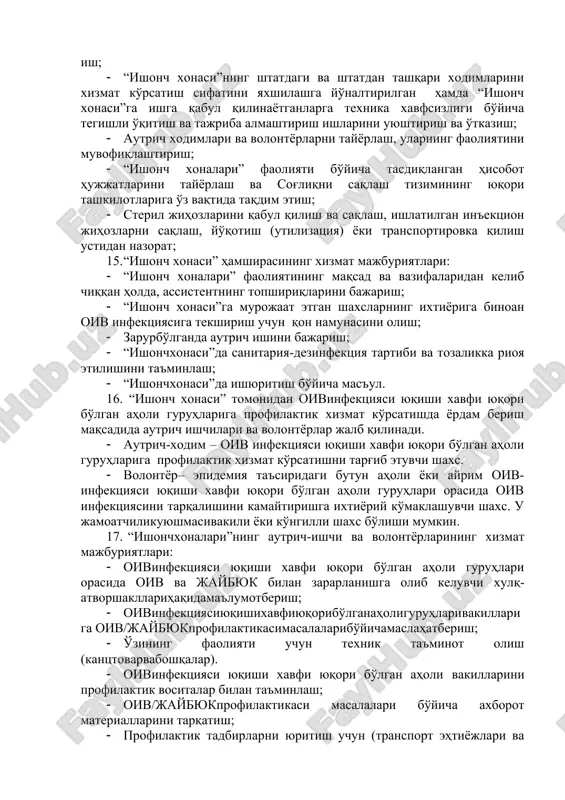 arni taqdim etish; · “ishonch xonalari” mol-mulkini maqsadli ravishda ishlatish va uning saqlanishini ta'minlash. iii. faoliyatiningboshqaruvi. 13. “ishonch xonasi” ishini umumiy boshqaruvini “ishonchxonasi” vrachi (assistent) olib boradi. assistent sifatida oiv infektsiyasi, narkologiya va jinsiy aloqa yo'li bilan yuqadigan kasalliklar masalalari hamda oivinfektsiyasi yuqishi xavfi yuqori bo'lgan aholi guruhlari orasida maslahat berish bo'yicha maxsus tayyorgarlikdan o'tgan, tibbiyot muassasasi rahbari tomonidan tayinlangan tibbiyot xodimi jalb qilinishi mumkin. 14. “ishonch xonasi” vrachi (assistent)ning xizmat majburiyatlari: · “ishonch xonasi”ning uzluksiz xizmat ko'rsatishini ta'minlash; · “ishonch xonasi”ga yangi xodimlarni qabul qilishda xizmat majburiyatlariga mos ravishda tanlash va tavsiya berish; · “ishonch xonasi”ning shtatdagi va shtatdan tashqari xodimlarini ishfaoliyati sifatini monitoringini olib borishvabaholash; · boshqatibbiyyordamko'rsatishmuassasalaribilano'zaroaloqasinio'rnatish; · “ishonch xonasi”ning shtatdagi va shtatdan tashqari xodimlarini xizmat ko'rsatish sifatini yaxshilashga yo'naltirilgan hamda “ishonch xonasi”ga ishga qabul qilinayotganlarga texnika xavfsizligi bo'yicha tegishli o'qitish va tajriba almashtirish ishlarini uyushtirish va o'tkazish; · autrich xodimlari va volontyorlarni tayyorlash, ularning faoliyatini muvofiqlashtirish; · …