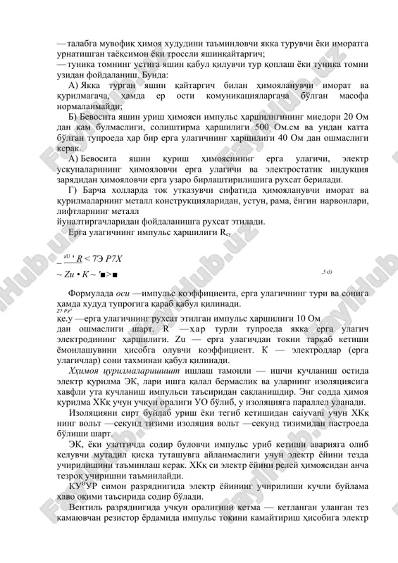 6h)(l+shp • 1043 (5.2) formulada: s —himoyalovchi imorat kengligi; l — himoyalanuvchi imorat uzunligi; h —imoratning chetlaridagi eng baland qismi; p —imorat qurilgan xududda bir yilda bir kvadrat kilometr sirtga urilishi mumkin bo'lgan yashinlar soni (maxsus jadvalda keltirilgan). yashindan himoyalanishi bo'yicha iii kategoriyaga ta'lluqli imorat va qurilmalar, balandligi qanday bo'lishidan qatiy nazar quyidagi usullarning biri bilan himoyalanadi: · talabga muvofiq himoya xududini ta'minlovchi yakka turuvchi yoki imoratga urnatishgan tayoqsimon yoki trossli yashinqaytargich; · tunika tomning ustiga yashin qabul qiluvchi tur qoplash yoki tunika tomni uzidan foydalanish. bunda: a) yakka turgan yashin qaytargich bilan himoyalanuvchi imorat va qurilmagacha, hamda er osti komunikatsiyalargacha bo'lgan masofa normalanmaydi; b) bevosita yashin urish himoyasi impuls harshiligining miedori 20 om dan kam bulmasligi, solishtirma harshiligi 500 om.sm va undan katta bo'lgan tuproeda har bir erga ulagichning harshiligi 40 om dan oshmasligi kerak. b) bevosita yashin qurish himoyasining erga ulagichi, elektr uskunalarining himoyalovchi erga ulagichi va elektrostatik …