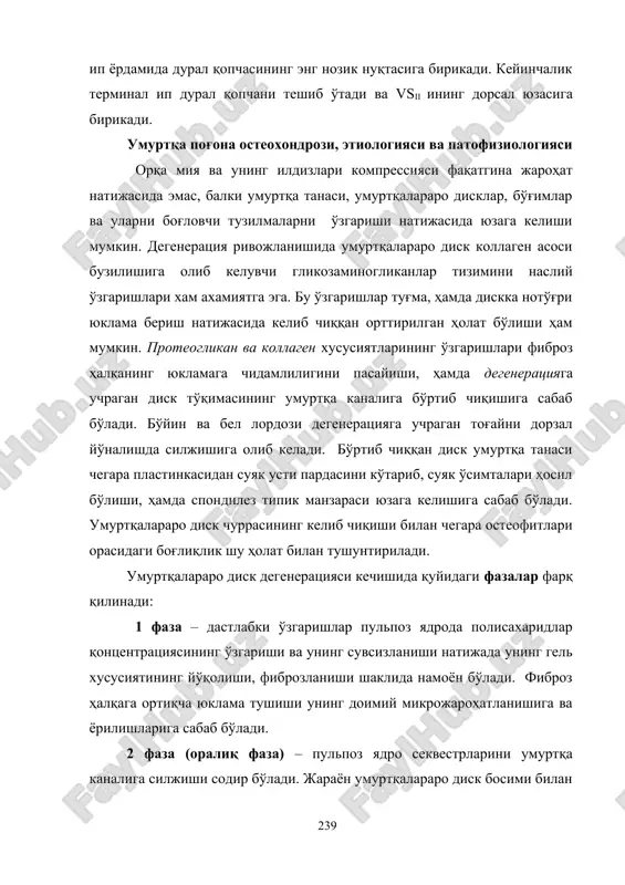 3 faza – pulpoz yadro va fibroz halqani butunlay emirilishi va umurtqalararo bo'shliqni dag'al biriktiruvchi to'qima bilan to'lishi. umurtqalararo diskdagi degenerativ–distrofik o'zgarishlar va disk churrasi hosil bo'lishida 2 gurux sindromlar mavjud: – reflektor sindrom; – kompression sindrom. reflektor sindromlar orqa bo'ylama boylamni cho'zilishi, hamda meningeal tarmoq (lyushko sinovertebral nervi)ni ta'sirlanishi natijasida kelib chiquvchi og'riq impulsatsiyasi bilan bog'liq. hosil bo'layotgan umurtqalararo disk churrasi yoki osteofit orqa bo'ylama boylamning ko'p sonli og'riq retseptorlarini ta'sirlab, mushaklarni reflektor qisqarishiga va umurtqa segmentidagi taranglikni yanada kuchayishiga olib keladi, yuzaga kelgan vazomotor va vistseral reaktsiyalar esa, degenerativ–distrofik jarayon patogenezida «patologik halqa» yuzaga kelishiga sabab bo'ladi. 10.4-rasm. disk churrasi patogenezi. kompression sindromlar orqa miya va uning ildizlariga mexanik ta'sir natijasida kelib chiqadi. bo'yin sohasida radikulopatiyaga olib keluvchi idizlar siqilishi faqatgina umurtqalararo teshik sohasidagina sodir bo'lishi mumkin, chunki ildizning epidural qismi (umurtqa kanali ichidagi ildiz nervi) bo'yin sohasida juda kalta bo'ladi. umurtqa pog'onasi boshqa sohalarida radikulyar kompressiya ildizning …
