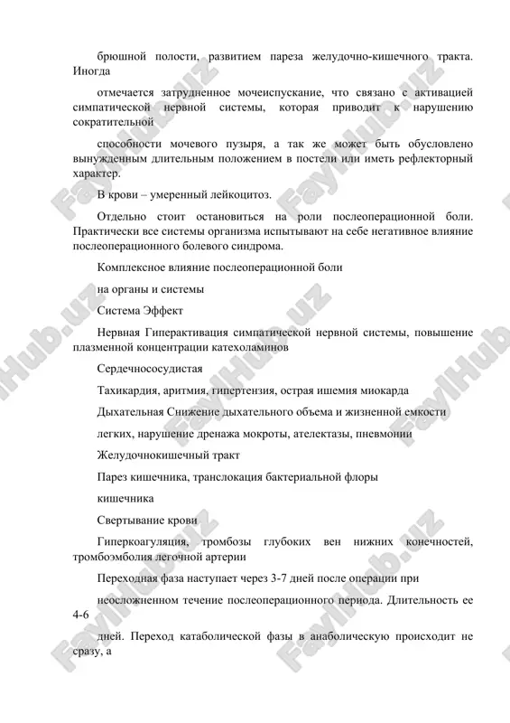 echnika, translokatsiya bakterialnoy flori kishechnika svertivanie krovi giperkoagulyatsiya, trombozi glubokix ven nijnix konechnostey, tromboemboliya legochnoy arterii perexodnaya faza nastupaet cherez 3-7 dney posle operatsii pri neoslojnennom techenie posleoperatsionnogo perioda. dlitelnost ee 4-6 dney. perexod katabolicheskoy fazi v anabolicheskuyu proisxodit ne srazu, a postepenno. etot perexod xarakterizuetsya snijeniem aktivnosti simpatiko- adrenalovoy sistemi i katabolicheskix protsessov. v perexodnoy faze eshe prodoljaetsya, xotya i v menshey stepeni, povishenniy rasxod energeticheskix i plasticheskix materialov, kotoriy postepenno umenshaetsya, i nachinaetsya aktivniy sintez belkov, glikogena, a zatem i jirov. okonchatelnoe preobladanie anabolicheskix protsessov nad katabolicheskimi ukazivaet na perexod p/o perioda v anabolicheskuyu fazu. klinicheskimi priznakami nastupleniya perexodnoy fazi yavlyaetsya ischeznovenie boley, normalizatsiya temperaturi tela, poyavlenie appetita. bolnie stanovyatsya aktivnimi, kojnie pokrovi priobretayut normalnuyu okrasku, dixanie stanovitsya glubokim, sokrashaetsya chislo dixatelnix dvijeniy. chastota serdechnix sokrasheniy priblijaetsya k isxodnomu dooperatsionnomu urovnyu. vosstanavlivaetsya deyatelnost jeludochno- kishechnogo trakta: poyavlyayutsya peristalticheskie kishechnie shumi, nachinayut otxodit gazi. anabolicheskaya faza xarakterizuetsya usilennim sintezom …