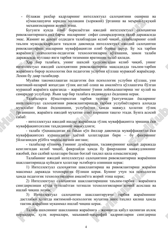 bni qo'llash murakkab jarayondir. lekin bu davr talabidir. muayyan takomillashgan pedagogik yoki psixologik uslubni qo'llash, uni mantiqiy-nazariy jihatdan to'liq anglab olish va amaliyotga qo'llashgacha bo'lgan murakkab jarayonga qaraganda – jarayonning o'zini loyihalashtirish eng qulay va samarador uslubdir. ya'ni har bir talabaga individual yondoshish kerak. talabalarga yo'naltirilgan tarbiya tizimi o'qituvchidan yoshlarning intelleketual salohiyatini rivojlantirishda tarbiya uslubiyotlariga alohida munosabat bilan yondoshishni, uslubiyotni hamda mavjud holatni to'liq o'rganishni, jarayonga ijodiy muhitni olib kirishni taqozo etadi. bunga asosiy sabab: - intellektual ijodiy ishlar jarayonida to'liq muvaffaqiyatga erishish yoki muvaffaqiyatsizlik tahdidining mavjudligi; - talaba to'qnashadigan va ba'an ko'p yillar davomida muvaffaqiyatli yoki muvaffaqiyatsiz kurashadigan hayotiy holatlardan biri – bu fikrining o'ylaganidek ro'yobga chiqmasligini anglash; - talabalar ko'pincha o'zining dunyoqarashi, tasavvurining qanday darajada kengligidan kelib chiqib, fikrlaydi hamda bu fikrlashni mavjudlikning ijobiy, yoki salbiy holatlari bilan bog'lab tahlil qila olmasligidir. talabaning ijodiy intellektual salohiyatini rivojlantirish jarayonini shakllantirishda quyidagi holatlar e'tiborga olinishi kerak: 1) intellektual salohiyatni shakllantirish …