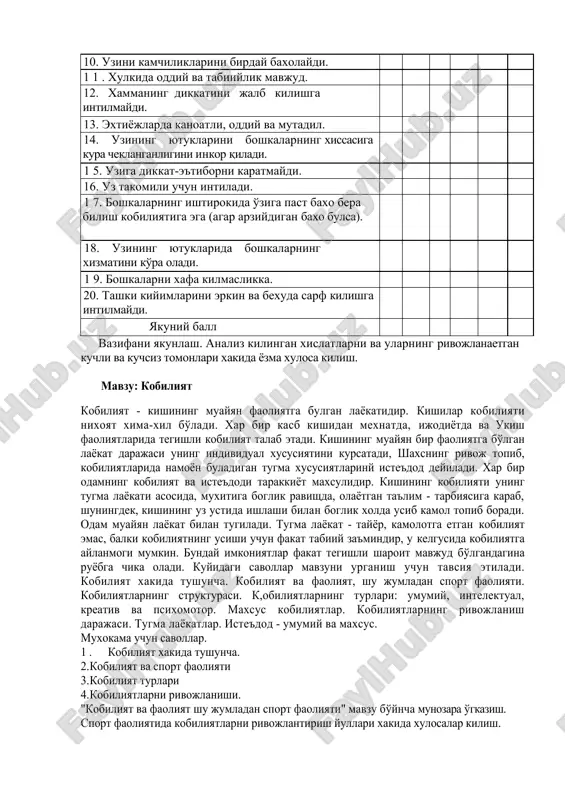 mkoniyatlar fakat tegishli sharoit mavjud bo'lgandagina ruyobga chika oladi. kuyidagi savollar mavzuni urganish uchun tavsiya etiladi. kobiliyat xakida tushuncha. kobiliyat va faoliyat, shu jumladan sport faoliyati. kobiliyatlarning strukturasi. k,obiliyatlarning turlari: umumiy, intelektual, kreativ va psixomotor. maxsus kobiliyatlar. kobiliyatlarning rivojlanish darajasi. tugma layokatlar. iste'dod - umumiy va maxsus. muxokama uchun savollar. 1. kobiliyat xakida tushuncha. 2. kobiliyat va sport faoliyati 3. kobiliyat turlari 4. kobiliyatlarni rivojlanishi. "kobiliyat va faoliyat shu jumladan sport faoliyati" mavzu bo'yncha munozara o'gkazish. sport faoliyatida kobiliyatlarni rivojlantirish yullari xakida xulosalar kilish.