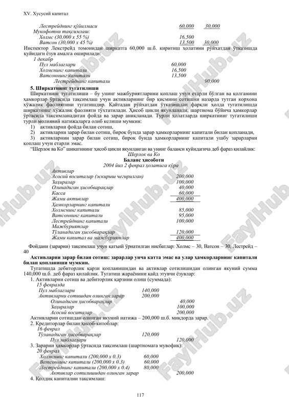 . shirkat zarar bilan chiqqanda ham xuddi shunday ish tutadilar. hamkorlar taqsimlanadigan foyda xolms vatson taqsimlanadigan foyda 140,000 ish haqining taqsimlanishi 70,000 60,000 130,000 ish haki taqsimlangandan keyingi foyda 10,000 kiritilgan kapital bo'yicha foizlarni taqsimlash xolms (65 000 x 10%) 6,500 vatson (60 000 x 10%) 6,000 12,500 ish haqi va foizlar taqsimlangandan keyin foyda summasi (2,500) qolgan summani baravar taqsimlash (1,250) (1,250) 2,500 jami 75,250 64,750 140,000 foydani taqsimlash bo'yicha buxgalteriya yozuvi: 2002 yil 30 iyun sof foyda 140,000 xolmsning kapitali 75,250 vatsonning kapitali 64,750 4. shirkatni tarqatib yuborish (qaytadan ro'yxatdan o'tkazish) shirkatning dastlabki tarkibida o'zgarishlar sodir etilgan taqdirda, uning tarqatib yuborish holati kuzatiladi. yangi hamkorni tan olish shirkat tarqatib yuborishiga olib keladi, chunki yangi uyushma tashkil etiladi. oldingi shirkatni tarqatib yuborish va yangi shirkatni tashkil etilishi faqat barcha oldingi a'zolarning roziligi bilan amalga oshirilishi mumkin. shaxs shirkatga ikki yo'l bilan qabul qilinishi mumkin: 1) oldingi bir yoki bir …