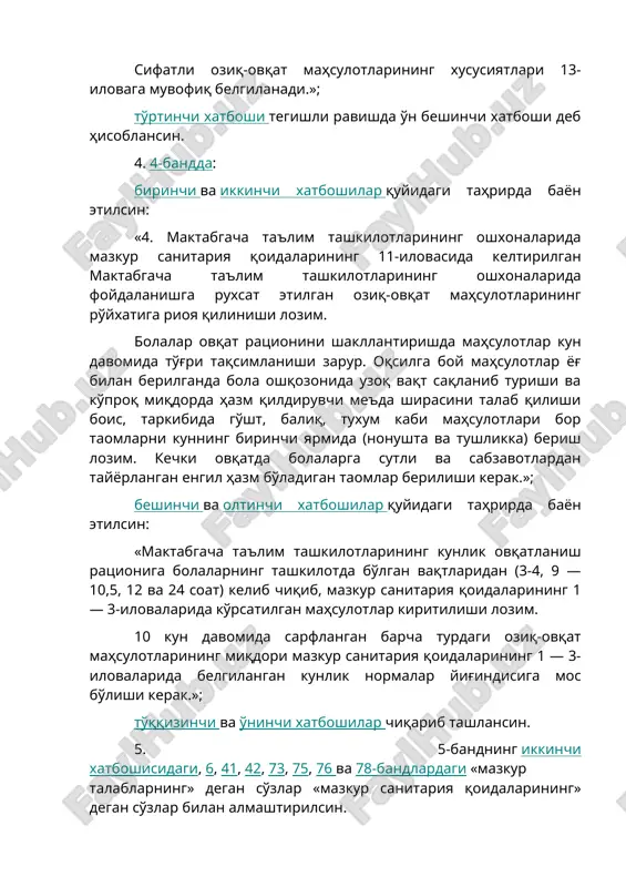 va oltinchi xatboshilar quyidagi tahrirda bayon etilsin: «maktabgacha ta'lim tashkilotlarining kunlik ovqatlanish ratsioniga bolalarning tashkilotda bo'lgan vaqtlaridan (3-4, 9 — 10,5, 12 va 24 soat) kelib chiqib, mazkur sanitariya qoidalarining 1 — 3-ilovalarida ko'rsatilgan mahsulotlar kiritilishi lozim. 10 kun davomida sarflangan barcha turdagi oziq-ovqat mahsulotlarining miqdori mazkur sanitariya qoidalarining 1 — 3-ilovalarida belgilangan kunlik normalar yig'indisiga mos bo'lishi kerak.»; to'qqizinchi va o'ninchi xatboshilar chiqarib tashlansin. 5. 5-bandning ikkinchi xatboshisidagi, 6, 41, 42, 73, 75, 76 va 78-bandlardagi «mazkur talablarning» degan so'zlar «mazkur sanitariya qoidalarining» degan so'zlar bilan almashtirilsin. 6. 11-bandda: uchinchi xatboshidagi «to'rt martalik» degan so'zlar «uch martalik» degan so'zlar bilan almashtirilsin; to'rtinchi xatboshidagi «besh martalik» degan so'zlar «to'rt martalik» degan so'zlar bilan almashtirilsin. 7. 12-bandning uchinchi xatboshisi quyidagi tahrirda bayon etilsin: «fiziologik nuqtai nazardan to'g'ri ovqatlanishning asosiy tartibi nonushta (08:30-09:30), tushlik (12:00-13:00), ikkinchi tushlik (15:30-16:00), kechki ovqat (18:30-19:00) va kechki tamaddi (20.00-20.30) shaklida bo'lishi lozim.». 8. quyidagi mazmundagi 83-band …