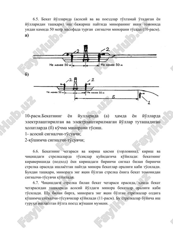 da (b) ish bajarishda ko'chma minorani to'sish 1- asosiy signalchi-to'suvchi; 2-qo'shni yo'ldagi strelka yonidagi qo'shimcha signalchi-to'suvchi; 6.9. bekatdagi yo'llar orasida joylashgan sektsiyali izolyatorlarda va kontakt osmasi (podveska) ning qayd etuvchi (fiksiruyushiy) trosiga o'yib qo'yilgan (vreznix) izolyatorlarda ishlash paytida ko'chma minora ikkala yo'ldan to'siladi. 6.10. minorani yo'lga o'rnatishdan oldin ish bajaruvchi (ish boshi) hamma signalchi-to'suvchilarni o'z joylariga jo'natgandan so'ng signalchi-to'suvchilardan joylarga etib borganligi to'g'risida anglatuvchi signal olingandan so'ng ish guruhi ish boshlash mumkin. 6.11 ishni boshlash to'g'risida anglatuvchi signalni signalchi-to'suvchi radioaloqa yoki surnaycha yordamida uchta qisqa tovush bilan bir vaqtda qizil bayroqchani aylana bo'ylab harakatlantirishi orqali beradi. anglatuvchi signal berish dastlab minoradan eng uzoqdagi signalchi-to'suvchi tomonidan bajarilib , so'ng navbatma-navbat minoraga yaqinlashish tarzida amalga oshadi. signalni qabul qilgach, ish bajaruvchi (ish boshi) javob signalini berib, signalni qabul qilinganligini tasdiqlaydi. 6.12. minora to'silgan vaqt davomida signalchi-to'suvchilar ish bajarilayotganda yo'l chetida kunduzi qizil bayroqni yoyilgan xolda yoki kechqurun qizil chiroqli qo'l fonarini ushlagan …
