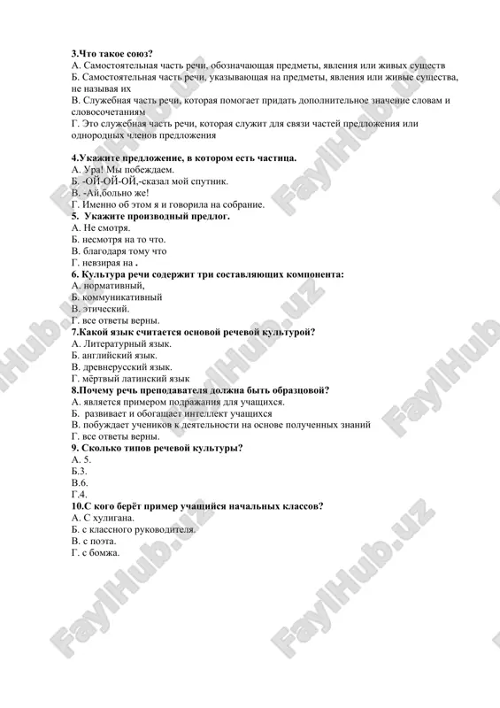sen. ottsveli v polyax tsveti. 4. skoro zakipel samovar, i mi prinyalis pit chay testi . 1.ukajite soyuz a. ne smotrya v knigu b. te v. potomu chto g. poetomu 2.kakaya chast rechi dobavlyaet slovam emotsionalnie ottenki? a. mejdometie b. predlog v. soyuz g. chastitsa 3.chto takoe soyuz? a. samostoyatelnaya chast rechi, oboznachayushaya predmeti, yavleniya ili jivix sushestv b. samostoyatelnaya chast rechi, ukazivayushaya na predmeti, yavleniya ili jivie sushestva, ne nazivaya ix v. slujebnaya chast rechi, kotoraya pomogaet pridat dopolnitelnoe znachenie slovam i slovosochetaniyam g. eto slujebnaya chast rechi, kotoraya slujit dlya svyazi chastey predlojeniya ili odnorodnix chlenov predlojeniya 4.ukajite predlojenie, v kotorom est chastitsa. a. ura! mi pobejdaem. b. -oy-oy-oy,-skazal moy sputnik. v. -ay,bolno je! g. imenno ob etom ya i govorila na sobranie. 5. ukajite proizvodniy predlog. a. ne smotrya. b. nesmotrya na to chto. v. blagodarya tomu chto g. nevziraya na . 6. kultura rechi soderjit tri …