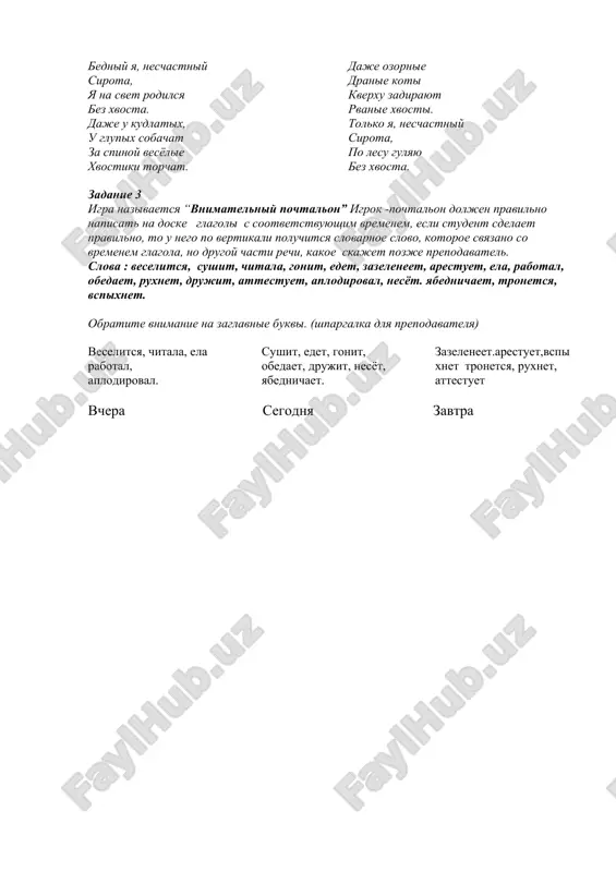 sdelayu?) skleyu samolyotik; ti (chto sdelaesh?) otrejesh kusochek piroga; vi (chto budete delat?) budete puteshestvovat; oxotnik (chto budet delat?) budet rasskazivat istorii. eto ojidaemoe deystvie virajaetsya s pomoshyu glagolov v forme budushego vremeni. forma budushego vremeni zavisit ot togo, ot kakogo glagola ona obrazuetsya. glagoli sovershennogo vida obrazuyut prostie formi budushego vremeni: (chto sdelat?) otvetit — ya (chto sdelayu?) otvechu; (chto sdelat?) vospitat — ti (chto sdelaesh?) vospitaesh. glagoli nesovershennogo vida obrazuyut sostavnuyu (slojnuyu) formu budushego vremeni, kotoraya skladivaetsya iz lichnix form vspomogatelnogo glagola «bit» i smislovogo glagola v neopredelennoy forme: (chto delat?) krasit — ya (chto budu delat?) budu krasit; (chto delat?) stelit — ti (chto budesh delat?) budesh stelit. glagoli budushego vremeni, kak i nastoyashego vremeni, izmenyayutsya po litsam i chislam (spryagayutsya). lichnie okonchaniya glagolov sovershennogo vida oformlyayutsya v zavisimosti ot prinadlejnosti k i ili ii spryajeniyu. zadaniya dlya zakrepleniya. zadanie 1. obrazuyte ot glagolov nastoyashego vremeni glagoli …