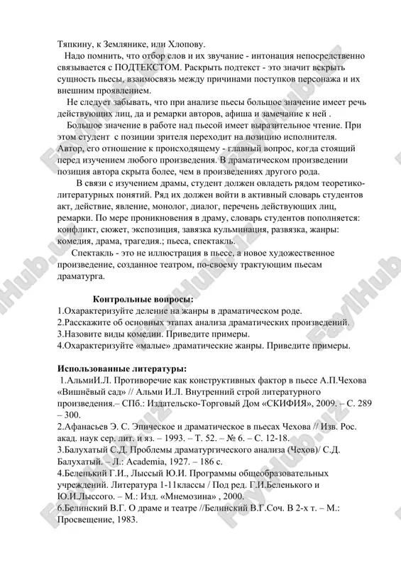 entam predlagaetsya produmat, kak bi oni raspolojili personajey v opredelenniy moment deystviya, predstavit ix polojeniya, jesti, dvijeniya. pri analize drami predmetom postoyannogo vnimaniya yavlyaetsya rech personaja, ee svoeobrazie, tak kak xarakter personaja, ego sotsialnoe litso, dushevnoe sostoyanie viyavlyaet rech. prislushivayas, naprimer, kak rasskazivaet katerina o svoey jizni materi, mi smojem sudit i o ney. «ya jila… tochno ptichka na vole… zdes vse kak budto iz-pod nevoli». mi ponimaem, kak ey bilo xorosho, kak ona polivala tsveti, kak nejno vspominaet vse eto. v ee rechi i mnogo slov i virajeniy, svyazannix s religioznimi predstavleniyami i bitom: xrami, molyus, angeli, kiparisom paxnet, ved rosla ona v patriarxalnoy seme, inoy ona ne mojet bit. v tom, kak zvuchit rech, bolshuyu rol igraet i to, k komu ona obrashena. po-raznomu zvuchit rech gorodnichego, kogda on obrashaetsya k lyapkinu -tyapkinu, k zemlyanike, ili xlopovu. nado pomnit, chto otbor slov i ix zvuchanie - intonatsiya neposredstvenno …