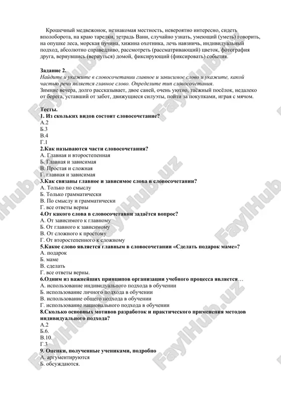 visimoe slovo prisoedinyaetsya k glavnomu tolko po smislu. primeri pozvolil viskazatsya nameren otdoxnut chitat bistro povorot napravo strijennaya po-malchisheski spartanski strogiy razgovarival ulibayas letel kuvirkom zadanie 1. zapishite dannie slovosochetaniya v tri stolbika v sootvetstvii s vidom podchinitelnoy svyazi. kroshechniy medvejonok, neznakomaya mestnost, neveroyatno interesno, sidet vpoloborota, na krayu tarelki, tetrad vani, sluchayno uznat, umeyushiy (umet) govorit, na opushke lesa, morskaya puchina, xijina oxotnika, lech navznich, individualniy podxod, absolyutno spravedlivo, rassmotret (rassmatrivayushiy) tsvetok, fotografiya druga, vernuvshis (vernutsya) domoy, fiksiruyushiy (fiksirovat) sobitiya. zadanie 2. naydite i ukajite v slovosochetanii glavnoe i zavisimoe slovo i ukajite, kakoy chastyu rechi yavlyaetsya glavnoe slovo. opredelite tip slovosochetaniya. zimnie vechera, dolgo rasskazivaet, dvoe saney, ochen uyutno, tayojniy posyolok, nedaleko ot berega, ustavshiy ot zabot, dvijushiesya silueti, poyti za pokupkami, igraya s myachom. testi. 1. iz skolkix vidov sostoit slovosochetanie? a.2 b.3 v.4 g.1 2.kak nazivayutsya chasti slovosochetaniya? a. glavnaya i vtorostepennaya b. glavnaya i zavisimaya …