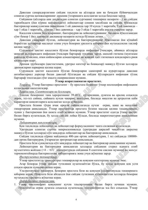 ilinganda me'yoridan bir oz ortiqroq leykotsituriya, 1 ml siydikda 100000-dan ortiq bakteriuriya aniqlanadi. ayollarda qin dahlizi va bachadon bo'yinchasidan olingan surtmani mikroskopiya qilish zarur. leykotsituriya va bakteriuriya anpqlangan hollarda siydikni va surtmani steril idishga olib, muzlatgichga joylash (+4 - +6(s temperaturada siydikni 8 soatgacha saqlash mumkin) va maxsus termokonteynerda bakteriologik laboratoriyaga ekish uchun jo'natish zarur. instrumental tekshiruvlar. ultratovushli tekshiruv. siydik yo'llarida obstruktsiya, toshlar, o'smalar va qoldiq siydik mavjudligini aniqlash maqsadida bemorni buyrak, siydik naylari va qovuqni ultratovushli tekshiruvga yuborish kerak. siydik yo'llarida obstruktsiya, toshlar, o'smalar va qoldiq siydik aniqlangan hollarda bemorni mutaxassis-urologga jo'natish kerak. differentsial tashxislash. 1. surunkali tsistitni vaginit, prostatit, uretrit va pielonefrit kabi boshqa infektsion kasalliklardan qiyosiy tashxislash kerak. xarakterli klinik simptomlari, fizikal va boshqa tekshiruv usullari to'g'ri tashxis qo'yishga imkon beradi. 2. buyrak va qovuq sili surunkali tsistitdan «steril» piuriya mavjudligi bilan differentsiallanadi. 3. surunkali tsistitni sinil vaginit, gormonlar etishmovchiligi bilan bog'liq bo'lgan uretrit, uretraning noinfektsion kasalliklari, …