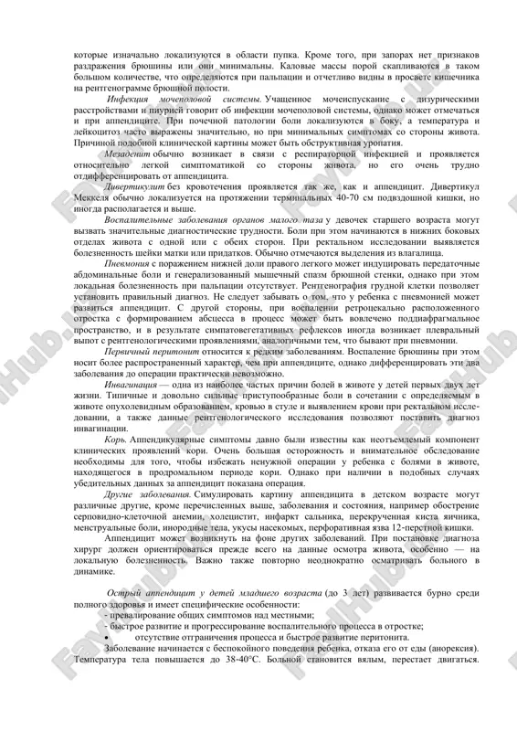 ostoyanii diskomforta i straxa. pri osmotre i popitke palpatsii rebenok pitaetsya uklonitsya ot osmotra. v pervie chasi zabolevaniya u starshix detey pri vospalenii cherveobraznogo otrostka mojet poyavitsya toshnota i rvota. esli rvota predshestvuet bolyam v jivote, to, kak pravilo, u rebenka chashe viyavlyaetsya gastroenterit, a ne appenditsit. deti pri appenditsite otkazivayutsya ot edi (anoreksiya). eto nastolko xarakterno dlya dannogo zabolevaniya, chto esli rebenok s bolyami v jivote prosit est i govorit, chto on goloden, to appenditsit obichno isklyuchaetsya. no, razumeetsya, sleduet pomnit o tom, chto nekotorie deti mogut prosit est, daje buduchi tyajelo bolnimi, a potomu ne vsegda mojno orientirovatsya na anoreksiyu kak na bezuslovniy priznak appenditsita. u bolshinstva detey imeetsya zaderjka stula, v redkix sluchayax nablyudayutsya tenezmi i ponos, chto mojet slujit prichinoy diagnosticheskix oshibok. temperatura tela mojet bit normalnoy ili subfebrilnoy. obshee sostoyanie detey s ostrim appenditsitom v nachale zabolevaniya udovletvoritelnoe. s razvitiem vospalitelnogo protsessa ono mojet uxudshatsya. …