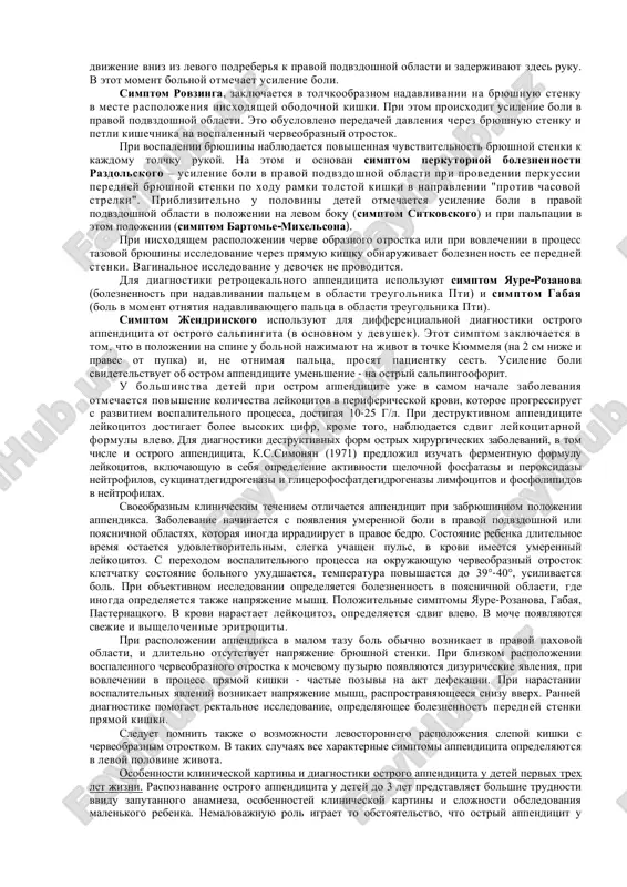 aya kolika – colica appendicularis). v nastoyashee vremya mnogie xirurgi podvergayut kritike etu klassifikatsionnuyu edinitsu. 2. prostoy ili kataralniy, poverxnostniy appenditsit (appendicitis simplex). 3. destruktivniy appenditsit (appendicitis destructives): a) flegmonozniy; b) gangrenozniy; v) probodnoy (perforativniy). 4. oslojnenniy appenditsit (appendicitis complicata): a) appendikulyarniy infiltrat (xorosho otgranichenniy, progressiruyushiy); b) appendikulyarniy abstsess; v) appendikulyarniy peritonit; g) prochie oslojneniya ostrogo appenditsita (omentit, pileflebit, sepsis i dr.). topograficheskaya i patologicheskaya anatomiya. anatomicheskaya lokalizatsiya cherveobraznogo otrostka, igrayushaya rol v klinicheskix proyavleniyax, mojet bit razlichnoy. razlichayut tipichnie i atipichnie raspolojeniya cherveobraznogo otrostka. chashe vsego vstrechayutsya tipichnie polojeniya otrostka: medialnoe, lateralnoe, vosxodyashee, nisxodyashee i pozadislepokishechnoe (retrotsekalnoe). naibolee chasto otrostok raspolagaetsya knizu ot slepoy kishki. dlina cherveobraznogo otrostka u detey raznix vozrastov chashe vsego sostavlyaet 5-10 sm. k atipichnim polojeniyam appendiksa otnosyatsya levostoronnee, retroperitonealnoe, intratsekalnoe, intramezenterialnoe, invaginatsionnoe. mikroskopicheskie izmeneniya v cherveobraznom otrostke mogut bit razlichnimi i vo mnogix sluchayax ne zavisyat ot vremeni, proshedshego ot nachala zabolevaniya. prostoy ili …