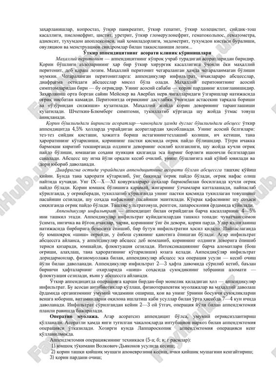 - temperatura (37; 38; 39 os) - lekotsitoz, neyrofilez, chapga siljish, echt oshishi. 4. dispeptik: - ko'ngil ayshishi, qusish; - ich kelishi buzilishi; - puls tezlashuvi, a/b pasayishi, yurak tonlari to'mtoqlashuvi; - nafas olish tezlashishi, yuzakilashuvi; asab tizimi – uyqusizlik, bezovtalik, karaxtlik. o'tkir appenditsitda laboratoriya tekshiruvlari asosiy klinik belgilarni tasdiqlash uchun xizmat qiladi. chaqaloqlarda appenditsit - kasallik to'satdan boshlanadi. ona bolaning bezovtalanishi, http://www.guam.by.ru/xirurgiya/minsk10/sy_ind.htm http://www.guam.by.ru/xirurgiya/minsk10/sy_ind.htm http://www.guam.by.ru/xirurgiya/minsk10/sy_ind.htm yig'lashi, emmasligi, tana haroratining 38—40°s ra ko'tarilganligi, bir necha marta qusganligi, kamharakatligidan shikoyat qiladi. xastalik boshlanishida ichning suyuq kelishi kuzatiladi. 3-yoshgacha bo'lgan bolalarda appenditsit ushbu yoshgacha bo'lgan bolalarni tekshirish juda ham qiyin, chunki ularning yig'lashlari, ko'rayotgan jarrohning qo'lini itarib tashlab, qarshilik ko'rsatishlari, kasallikni to'g'ri aniqdashda muammo tugdiradi. tashqi tomondan bola qornining ko'rinishi ko'proq aniq ma'lumot beradi (nafas olishda orqada qolishi, bir oz shishib turganligi). qorinni paypaslash uchun astalik bilan qo'lni ilitib, bolaga so'rg'ich berib tinchitib, chap tomondan astasekin o'ng tomonga o'tiladi, shunda himoya musqo'l reaktsiyasini …