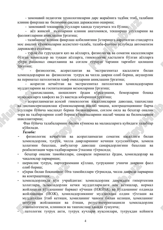 'yicha zamonaviy tushunchalar; · ginekologik bemorlarni tekshirish usullari; · spetsifik va nospetsifik etiologiyali yallig'lanish kasalliklari, jinsiy yo'llar orqali yuquvchi kasalliklar (jyoyuk); · asosiy akusherlik va ginekologik kasalliklarni tashxislash, klinikasi, homiladorlar va ginekologik bemorlarni statsionar va ambulator davolash mezonlari; · reproduktiv salomatlik asoslari va sog'lom oilani shakllantirish (oilani rejalashtirish) tamoyillari; · homiladorlar va ginekologik kasallarni laborator va instrumental usullardan foydalangan holda klinik ko'rikdan o'tkazish, ona va bola uchun havf omilini aniqlash va profilaktik choralarni qo'llash, asosiy ginekologik kasalliklarni davolash; · kontratseptivlarni individual tanlashda maslahat berish, statsionargacha bosqichda shoshilinch tez yordamni ko'rsatish haqida tasavvurga ega bo'lishi; bular bilan bir qatorda bakalavr: · homiladorlarda maqsadga yo'naltirilgan anamnez yig'ish va klinik tekshiruv o'tkazish; · fiziologik va asoratlanmagan somatik kasalligi bilan homiladorlarni va fiziologik chilla davr olib borish, homila holatini baholash, ambulator davolash effektivligini baholash va reabilitatsiya choralarni o'tkazish; · homiladorlikni tashxislash; · homiladorlik va tug'ruq muddatlarini aniqlash; · homila vaznini aniqlash; gravidogrammani to'ldirish; · …