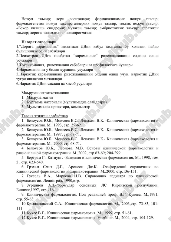 tlariga ta'rif berishda tibbiy adabiyotlarda turli atamalar uchraydi: «dorilar nojo'ya ta'siri», «dorilar nojo'ya samaralari», «dori kasalligi», «medikamentoz patologiya», «dori idisinkraziyasi», «dori asorati» va b.q. ammo, ko'pgina mualliflarning (i.s.chekman, v.g. kukes va b.k.) fikricha farmakoterapiyaning barcha noxush oqibatlarini birlashtirish uchun eng kerakli tushuncha- «dori vositalarining nojo'ya ta'siri» atamasidir. dori-assotsirlagan, dori-ta'sirida kelib chiќќan yoki yatrogen kasalliklar dori vositalari nojo'ya ta'sirlarini kursatuvchi sinonimlar bo'lib ћisoblanadi. 1. nojo'ya ta'sirlarni monitoringi klinik amaliyotga ko'p sonli, yuqori aktivlikka va tanlab ta'sir etishga ega bo'lgan, dv kirib kelishi farmakoterapiya samaradorligini oshirishga salmoqli hissa qo'shib, millionlab insonlarni sog'ayishi va hayotini saqlab qolishga imkon berdi. ammo, dv keltiradigan ijobiy samara bilan birga, ular qo'llaganda bemor hayoti uchun xavfli va jiddiy nojuya ta'sirlar kelib chiqishi aniqlandi. shu sababli i.p. zamotaev fikricha, zamonaviy dori terapiyasi sharoitlarida «konservativ» davolashni hamma vaqt ham oqlab bo'lmaydi, chunki u ham, jarrohlik amaliyoti singari, xavfsiz emas. yuqori aktivlikka ega dv keng tarqalishi, ularni farmakologik jihatlarini to'liq …