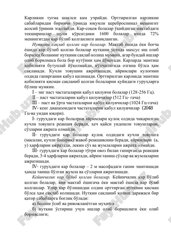 ini beradi, ayrimlari (a, u) harflarni ajratadi, lekin so'z va jumlalarni ajrata olmaydi. iii- guruhdagi kar bolalar to'g'ri ovoz bilan gapirganda reaktsiya beradi, 3-4 harflarni ajratadi, ayrim tanish so'zlar va jumlalarni ajratishadi. iv- guruhdagi kar bolalar – 2 m masofadagi gapni eshitishadi hamda tanish bo'lgan jumla va so'zlarni ajratishadi. keyinchalik kar bÿlib qolgan bolalar. keyinchalik kar bo'lib qolgan bolalar, yani maktab ѐshigacha ѐki maktab ѐshida kar bo'lib kolganlar. ular kar bo'lishidan oldin orttirgan nutqini qisman bo'lsa ham saqlab kolishadi. nutqni saqlanib qolish darajasi bir qator sabablarga bog'liq bo'ladi: a) bolani o'sib va rivojlanѐtgan muhitga b) nutqni o'stirish uchun ishlar olib borishligi ѐki olib bormasligi; v) eshitishni qisman bo'lsa ham saqlanganligi ѐki butunlay yo'qligi; g) eshitishni saqlangan qismini ishlata bilishligi va x.k. agar nutqini rivojlantirish ustida ish olib borilmasa, 4-5 ѐshida eshitish qobiliyatini yo'qotgan bolalar maktab ѐshiga etganda gapirmaydilar. 2-3 ѐshda eshitish qobiliyati buzilgan bolalar bilan nutqni rivojlantirish maqsadida maxsus ish …