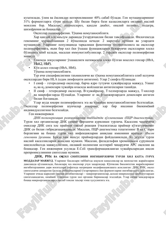 aniqlanadi. ikkinchi bosqichda nokomplementar nukleotidlar yoki asoslar qirkib olinadi, uchunchi va to'rtincha bosqichlarda nuqsonlarni komplementarlik asosida tiklanadi. ammo nuqsonlarning turiga qarab reparatsiya bosqichlari va fermentlari o'zgarib turadi.dnk ikkala zanjirlarida baravariga nuksonlarni paydo bo'lishi kamdan-kam uchraydi. jinsiy xujayralarda bunday nuqsonlar tiklanmaydi, chunki jinsiy xujayralarda ularni tiklani uchun xromosomalar diploid bo'lishi kerak. dnk zanjirlarida komplementarlikning buzilishi spontan (ta'sirotsiz) bo'lishi mumkin, masalan nukleoditlarning dezaminlanishi, depurinizatsiya. dnk replikatsiyasining aniqlik darajasi o'ta yuqori, ammo 10 5 —10 6 nukleotid qoldiklari orasida 1 uchrashi mumkin va a—t, g—s nukleotidlar juftligida qix zanjirida matritsaga komplementar bo'lmagan nukleotidlar kelishi mumkin.reparatsiya jarayonida qatnashuvchi fermentlar nuqsonlarni -gatc- nukleotidlar ketma-ketligida aneninni metillangan xosilasini aniqlash vaqtida topadilar. qiz zanjirlar metillanmagan paytigacha nuqsonlarni aniqlash va tiklash mumkin. insonnning xar-bir xujayrasining dnk 1 sutkada tahminan 5000 purin asoslarini purin va dezoksiriboza orasidagi n-glikozid bog'ini uzilishi natijasida yo'qotadi. natijada dnk molekulasining bu qismida azot asoslari saqlamaydigan ap-saytlar (ap-site, yoki apurin sayti) xosil bo'ladi. bunday nuqsonlar …