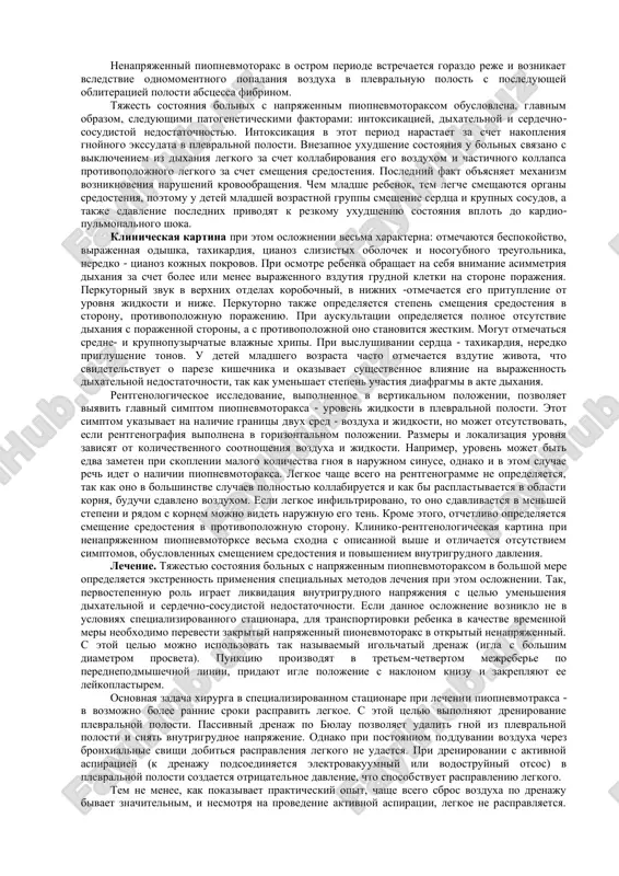 em i ingalyatsionnoy terapiey. v otdelnix sluchayax pri neeffektivnosti lecheniya u detey mladshey vozrastnoy gruppi (do 1 goda) vozmojno operativnoe lechenie - torakotomiya s intraoperatsionnoy sanatsiey abstsessa vplot do udaleniya porajennoy chasti legkogo s posleduyushim drenirovaniem plevralnoy polosti. u detey starshego vozrasta pri uslovii obrazovaniya spaechnogo protsessa v plevralnoy polosti vozmojno drenirovanie abstsessa cherez grudnuyu stenku po monaldi. bulleznaya forma destruktsii yavlyaetsya naibolee blagopriyatnim isxodom destruktivnoy pnevmonii. pri obratnom razvitii infiltrata vozmojno obrazovanie mikroabstsessov s razrivom stenok melkix bronxov i nagnetaniem vozduxa v parenximu legkogo. rentgenologicheski bulli predstavlyayut soboy vozdushnie polosti okrugloy formi razlichnoy lokalizatsii i velichini. glavnoe ix otlichie ot drugix raznovidnostey patologii - otsutstvie kakix bi to ni bilo stenok. v etix polostyax net gnoya, chto obuslovlivaet blagopriyatnuyu klinicheskuyu kartinu. k momentu obrazovaniya bull u bolnix ischezaet lixoradka, uluchshaetsya appetit, normalizuetsya kartina perifericheskoy krovi. dixatelnix narusheniy, kak pravilo, ne nablyudaetsya. v bolshinstve sluchaev bulli so vremenem samostoyatelno ischezayut. …