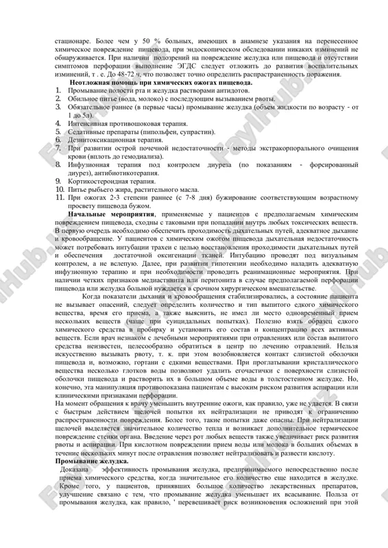 osti chasto ogranichivaet ob'em proglativaemogo ximicheskogo sredstva. ximicheskie ojogi nadgortannika i gortani neredko privodyat k nemedlennomu ili otsrochennomu poyavleniyu odishki, kashlya, stridora, oxriplosti golosa, dispnoe ili apnoe. dispnoe takje mojet stat rezultatom aspiratsii agressivnogo veshestva, vsledstvie chego razvivaetsya povrejdenie bronxialnogo dereva i parenximi legkix. pri proglativanii znachitelnogo ob'ema ximicheskogo veshestva, soderjashego sheloch, bol v grudnoy kletke, disfagiya ili odinofagiya poyavlyayutsya cherez neskolkix minut. vozmojno narushenie sekretsii slyuni ( nekontrairuemoe slyunotechenie ) pri povrejdenii i nabuxanii zadney stenki glotki. takje pri etom voznikayut pozivi na rvotu, v rvotnix massax ne isklyucheno nalichie krovi ili chastits tkaney. bol i disfagiya, kotorie pri neoslojnennom porajenii pishevoda v osnovnom svyazani s narusheniyami ego dvigatelnoy aktivnosti i otekom, inogda soxranyayutsya v techenie 3-4 dney. u patsientov s oslojnennim techeniem ximicheskogo ojogo pishevoda veroyatno poyavlenie dopolnitelnix simptomov i utyajelenie klinicheskogo techeniya. postoyannaya zagrudinnaya bol ili bol v spine neredko svidetelstvuyut ob ojoge pishevoda tretey stepeni s …