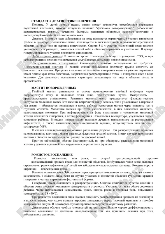 e poluchilo nazvanie "flegmona novorojdennix". zabolevanie xarakterizuetsya, tyajelim techeniem, bistrim razvitiem obshirnix nekrozov kletchatki s posleduyushey otsloykoy i ottorjeniem koki. diagnoz. v pervie chasi zabolevaniya na koje poyavlyaetsya ogranichenniy uchastok giperemii i,5-2sm v diametre. vospalenie chashe lokalizuetsya v mejlopatochnoy i poyasnichno-kresttsovoy oblasti, na grudi ili na verxnix konechnostyax. spustya 5-8 ch uchastok izmenenniy koji zametno uvelichivaetsya v razmerax, poyavlyaetsya legkiy otyok v oblasti porajeniya i uplotnenie. v tsentre giperimirovannogo uchastka poyavlyaetsya sinyushnost. laboratornie dannie: v analizax krovi otmechaetsya leykotsitoz uskorenie soe, i pri neblagopriyatnom techenii eti izmeneniya usugublyayutsya, vozmojno poyavlenii anemii. instrumentalnie issledovaniya: spetsialnix metodov issledovaniya ne trebuetsya. differentsialniy diagnoz: v ranney stadii zabolevaniya flegmonu trudno otlichit ot rojistogo vospaleniya. pri roje v otlichie ot flegmoni giperemiya koji na uchastke porajeniya imeet chetkie kraya koja blestyashaya, napryajennaya rasprostranenie otyoka i giperemii idyot v vide «yazikov». dlya rojistogo vospaleniya xarakterna lokalizatsiya na litse v oblasti pupka i promejnosti. mastit novorojdennix gnoyniy …