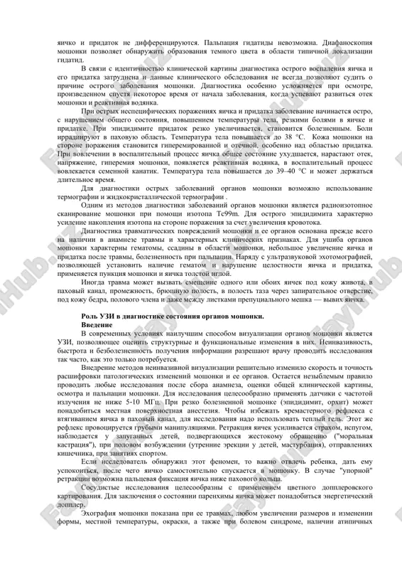 oy). travmaticheskie. zastoynie, ili kongestivnie. travmaticheskie povrejdeniya yaichek i posttravmaticheskie orxoepididimiti razvivayutsya vsledstvie udara tupim predmetom, padeniya s visoti na promejnost i dr., kogda yaichko okazivaetsya fiksirovannim i popadaet mejdu travmiruyushim telom i kostyami taza. v bolshinstve sluchaev povrejdaetsya tolko moshonka. pri etom otnositelnaya redkost povrejdeniya yaichek ob'yasnyaetsya bolshoy ix podvijnostyu i sokrasheniem mishtsi, podnimayushey yaichko v moment travmi, v rezultate chego yaichki uskolzayut iz-pod udara. odnako neredki sluchai, kogda pri vozdeystvii chashe vsego pryamoy mexanicheskoy travmi, voznikayut razrivi yaichka. pri etom mojet proizoyti razriv belochnoy obolochki s povrejdeniem parenximi ili bez takovogo, otriv odnogo iz polyusov yaichka ili daje polnoe razmozjenie yaichka. patogenez: v patogeneze zakritix povrejdeniy yaichek, krome deystviya samoy travmi, imeet znachenie narushenie krovoobrasheniya v travmirovannom yaichke, privodyashee k ostroy ishemii i narusheniyu pitaniya organa. nejnaya parenxima yaichka stradaet kak neposredstvenno ot travmi, tak i ot narusheniya krovoobrasheniya, svyazannogo s obrazovaniem gematom, trombozom sosudov, sdavleniem tkani v …