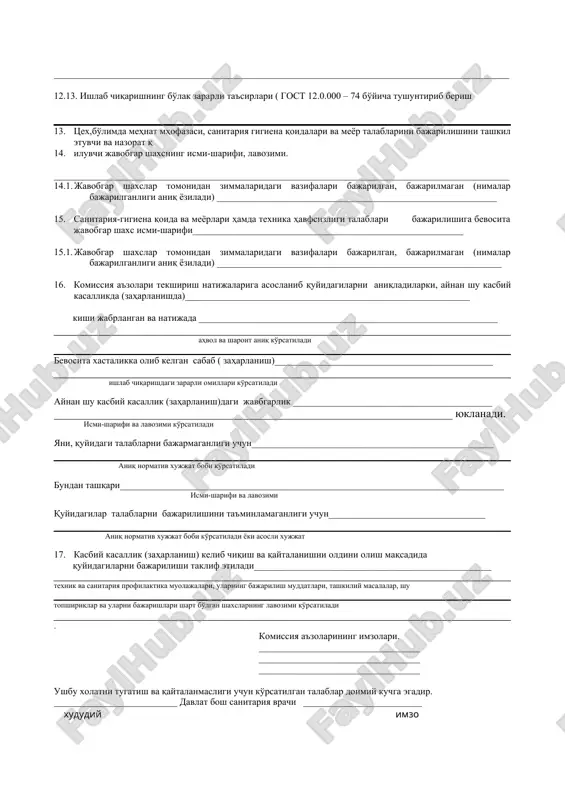 ________ ishlab chiqarishdagi zararli omillari ko'rsatiladi aynan shu kasbiy kasallik (zaharlanish)dagi javbgarlik __________________________________________ ______________________________________________________________________ yuklanadi. ismi-sharifi va lavozimi ko'rsatiladi yani, quyidagi talablarni bajarmaganligi uchun___________________________________________________ aniq normativ xujjat bobi ko'rsatiladi bundan tashqari_________________________________________________________________________________ ismi-sharifi va lavozimi quyidagilar talablarni bajarilishini ta'minlamaganligi uchun_________________________________ aniq normativ xujjat bobi ko'rsatiladi yoki asosli xujjat 17. kasbiy kasallik (zaharlanish) kelib chiqish va qaytalanishni oldini olish maqsadida quyidagilarni bajarilishi taklif etiladi__________________________________________________ texnik va sanitariya profilaktika muolajalari, ularning bajarilish muddatlari, tashkiliy masalalar, shu topshiriqlar va ularni bajarishlari shart bo'lgan shaxslarning lavozimi ko'rsatiladi . komissiya a'zolarining imzolari. __________________________________ __________________________________ __________________________________ ushbu xolatni tugatish va qaytalanmasligi uchun ko'rsatilgan talablar doimiy kuchga egadir. __________________________ davlat bosh sanitariya vrachi _________________________ xududiy imzo