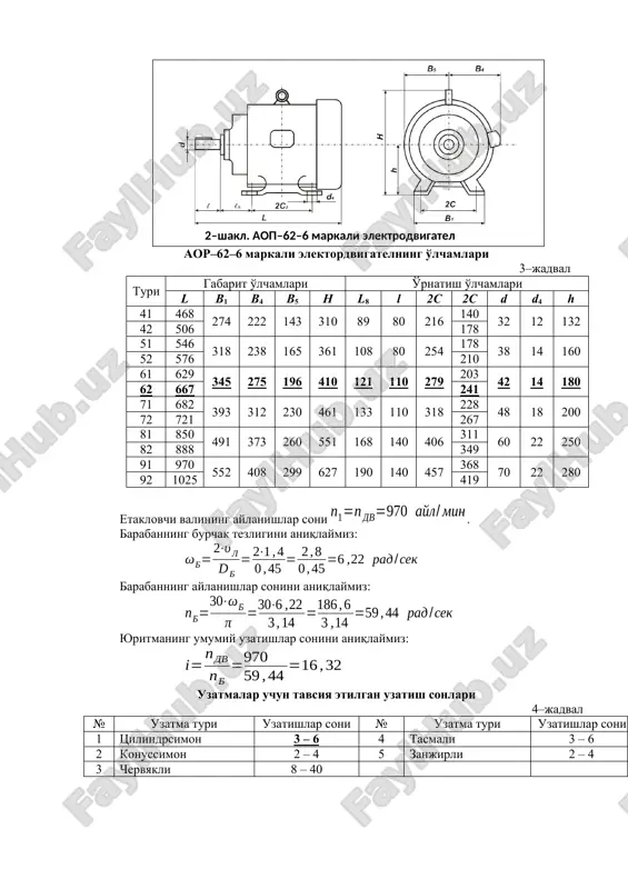 ari 4–jadval № uzatma turi uzatishlar soni № uzatma turi uzatishlar soni 1 tsilindrsimon 3 – 6 4 tasmali 3 – 6 2 konussimon 2 – 4 5 zanjirli 2 – 4 3 chervyakli 8 – 40 4–jadvaldan tsilindrsimon reduktorining uzatishlar sonini 3–6 oralig'ida olib, 5–jadvalda birinchi qatordan qabul qilamiz: bir pog'onali tishli uzatmalarning uzatishlar soni gost 21426–75 5–jadval 1 – qator 1,25 1,6 2,0 3,15 4,0 5,0 6,3 8,0 10,0 12,5 2 – qator 1,12 1,4 1,8 2,2 2,8 3,55 4,5 5,6 7,1 9,0 ilova: asosan 1 – qatordagi sonlarni ishlatish tavsiya etiladi. tanlangan qiymat standart qiymatga nisbatan ± 4,0 gacha farq qilishi mumkin. zanjirli uzatmaning uzatishlar sonini aniqlaymiz: elektrodvigatel etaklovchi valining burchak tezligini aniqlaymiz: elektrodvigatel valining diametri; 3–jadvaldan ddv = 42 mm tanladik. etaklanuvchi valning aylanishlar sonini aniqlaymiz: etaklanuvchi valning burchak tezligini aniqlaymiz: barabanning aylanishlar sonini aniqlaymiz: barabanning burchak tezligini aniqlaymiz: yuklanishning tish yuzasida notekis taqsimlanishini hisobga oluvchi …