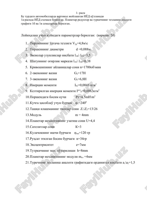 inertsiya kuchlarini hisobga olgan holda hamda muvozanatlovchi kuch va moment aniqlanadi. kuchga g'isoblash uchun quyidagilar berilgan: · porshenga tushadigan bosim kuchi pz=4,5 mgn=4,5*106 h · porshenning diametri d=0,088m · zvenolarning og'irlik kuchlari g2=17h va g3=6,8h · shatunning inertsiya momnti is2=0,0045kgm2 kinematik juftlardagi reaktsmya kuchlari xar bir asur guruxi uchun alohida aniqlanadi. asur guruxlariga bo'lishni ohirigi, ijrochi mexanizmdan boshlanadi. ii asur guruxi chizilib (krivoshipning 1-holati uchun), mos nuqtalarga ta'sir etayotgan kuch vektorlari qo'yiladi. zvenolarning og'irlik markazlariga qo'yilgan inertsiya kuchlari va ularning momentlari quyidagicha aniqlanadi: pi3=-m3*ab =(g3\g)*ab (6,8\9,81)*838=580,8 h pi2=-m2*as=(g2\g)*as (17\9,81)*1151=1994,6 h mi2=-ε2*is2=6077*0,0045=27,3 hm krivoshipning birinchi vaziyatidagi porshenga tushadigan kuchni aniqlash uchun 4-taktli dvigatelning indikator diagrammasi μpz masshtabida chiziladichiziladi. μpz=pzmax\pzmax =4,5*106\100 =4,5*104 h\m2mm krivoshipning 5-vaziyati uchun porshendagi bosim kuchining qiymati: pz1=11'* μpz =12*4,5*104 =54*104h\m2 birinchi vaziyat uchun porshendagi harakatlanuvchi kuchning miqdori quyidagicha aniqlanadi: px = pz1*s = pz1*(πd2\4) =54*104*(3,14*0,0882\4) =0,3282*104 =3272,6 h 2-zvenoning «a” nuqtasiga 1-zvenodan ta'sir etayotgan reaktsiya kuchini (r12) normal …