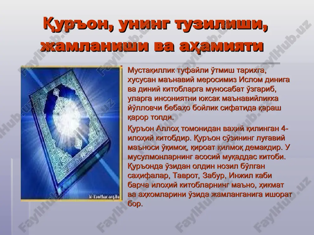 namoyon bo'ladi. beshikdan to qabrgacha ilm izlash lozimligini qayd etilishining o'zi katta tarbiyaviy axamiyatga ega. hadislardagi «sadaqaning afzali mo'min kishi ilm o'rganib, so'ng boshqa mo'minlarga ham o'rgatishdir»; «ilm ibodatdan afzaldir»; «ilmu hunarni xitoydan bo'lsa ham borib o'rganinglar» kabi har bir kishini ma'rifatga chordlovchi so'zlarning ahamiyati beqiyosdir. xulosa mustaqillik tufayli farzandlarimizni dunyoviy bilimlar bilan bir qatorda imom buxoriy to'plagan hadislar, naqshbandiy ta'limoti, termiziy o'gitlari, yassaviy hikmatlari asosida tarbiya qilish imkoniga ega bo'ldik. islom tomonidan asrlar davomida ishlab chiqilgan axloqiy-ma'rifiy qadriyatlar yangilanish jarayoniga xizmat qilmoqda. zero, bu qadriyatlar doimiy ravishda odamlarda, jumladan yoshlarimizda yaxshi xislatlarni ko'paytirib, yomonlardan xalos bo'lishga chorlaydi. diniy va dunyoviy ilmlarni chuqur va puxta egallash o'z navbatida kishilar, xalqlar, mamlakatlar hayotiga katta havf solayotgan islom niqobidagi turli ekstremistik oqimlarga nisbatan mafkuraviy-ilmiy immunitet xosil qilish, xalqaro terorizmga qarshi kurashishga yordam beradi. yurtboshimizning izchil sa'y-harakatlari bilan mamlakatimizda bu dolzarb masala muvafaqqiyatli hal etilmoqda. foydalanilgan adabiyotlar 1.ortiqov a., abdusamedov a.e. dinshunoslik asoslari. …