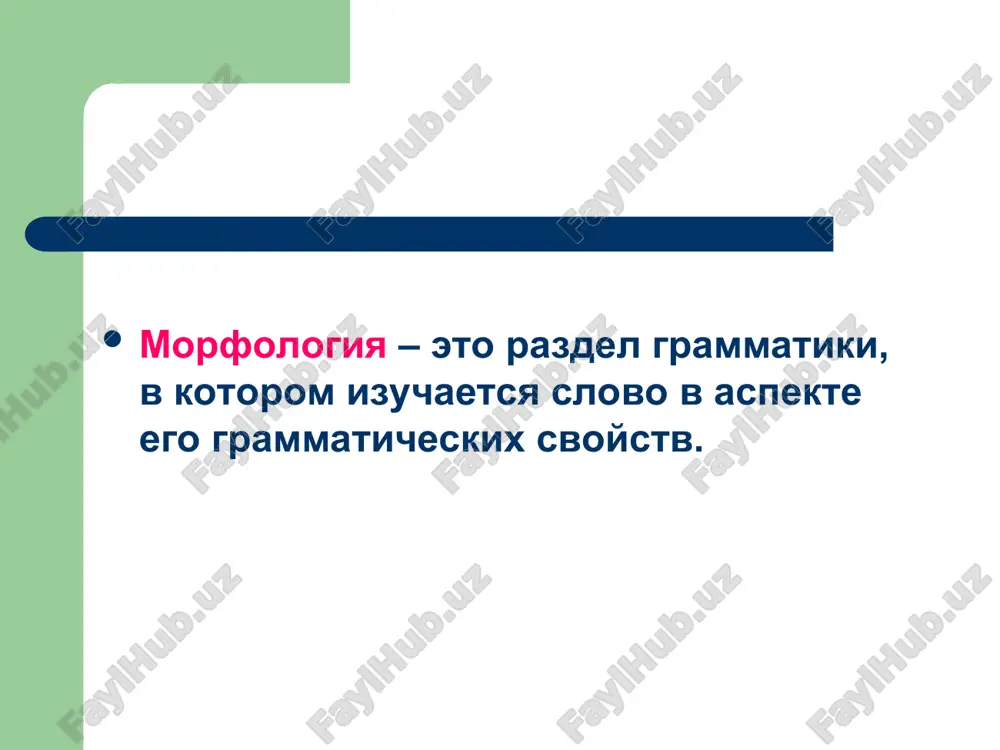 ticheskix i analiticheskix sredstv dlya virajeniya odnogo znacheniya grammaticheskaya kategoriya znachenie obobshayushego xaraktera, svoystvennoe slovam i sochetaniyam slov, no otvlechennoe ot konkretnogo znacheniya etix slov, to obshee, chto sushestvuet v odnotipnix sootnositelnix znacheniyax raznix slov, sostavlyayushix odnorodnuyu v grammaticheskom otnoshenii gruppu. tipi grammaticheskix kategoriy po kolichestvu form, kotorimi predstavlena grammaticheskaya kategoriya dvuchlennie mnogochlennie po otnosheniyu k slovu klassifikatsionnie slovoizmenitelnie smeshannogo tipa s tochki zreniya uchastiya/neuchastiya v virajenii soderjaniya semanticheskie strukturnie s tochki zreniya xaraktera soderjaniya preimushestvenno preimushestvenno otrajatelnie interpretatsionnie po urovnyu realizatsii soderjaniya morfologicheskie morfologo-sintaksicheskie po xarakteru protivopostavleniya komponentov videlyayut grammaticheskie kategorii, sformirovannie na osnove privativnoy ekvipolentnoy gradualnoy literatura. uchebniki. osnovnaya literatura: 1. i.g. miloslavskiy morfologicheskie kategorii sovremennogo russkogo yazika. – m., 1981 2. v.v. vinogradov russkiy yazik. grammaticheskoe uchenie o slove. – m., 1947 i posleduyushie izdaniya 3. sovremenniy russkiy yazik. analiz yazikovix edinits// pod red. e.i. dibrovoy. chast 2. – m., 1995 4. sovremenniy russkiy yazik // pod …