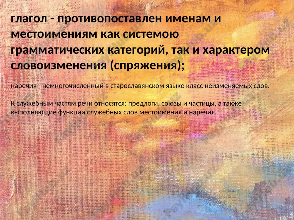 ticheskim (glagoli etogo klassa ne imeli tematicheskogo po­kazatelya).k pyatomu - netematicheskomu - klassu otnosilos pyat glagolov: biti, vhdhti, dati, imhti, teti. k neizmenyamim imennim formam glagola otnosilis infinitiv i supin. narechie otnosilos k neizmenyaemim chastyam rechi. ono virajalo priznak deystviya. po znacheniyu k staroslavyanskom yazike mojno videlit opredelitelnie i obstoyatelstvennie narechiya. opredelitelnie narechiya delyatsya na kachestvennie narechiya, narechiya meri i stepeni. kachestvennie – oboznachali kachestvo priznaka, deystviya, sostoyaniya : prorochski, z'l ѣ, vѣrno. oboznachali kak i kakim obrazom osushestvlyali to ili inoe deystvie. narechiya meri i stepeni – virajali v kolichestvennom otnoshenii intensivnost priznaka deystviya ili sostoyaniya predmeta: tolma, tolmi, kolma, kolmi, pol'ma.