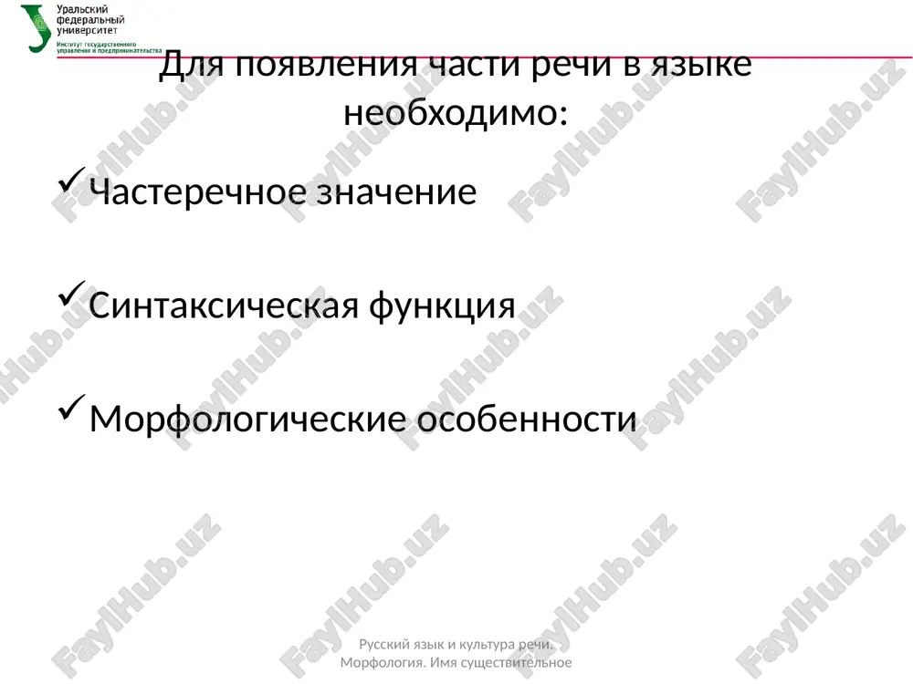 ob'ektnoe opredelitelnoe obstoyatelstvennoe predikativnogo priznaka roditelniy dati russkiy yazik i kultura rechi. morfologiya. imya sushestvitelnoe sklonenie sushestvitelnix 1 skl. – m.r. □ + sr.r. –o/-e 2 skl. – j.r., m.r. – a/-ya 3 skl. – j.r. s – na kontse slova raznosklonyaemie (na – mya + put) ad'ektivnoe sklonenie (sushestvitelnie, poluchennie v rezultate morfologo-sintaksicheskogo sposoba slovoobrazovaniya) nesklonyaemie russkiy yazik i kultura rechi. morfologiya. imya sushestvitelnoe leksiko-grammaticheskie razryadi sobstvennie / naritsatelnie odushevlennie / neodushevlennie konkretnie / veshestvennie / abstraktnie / sobiratelnie russkiy yazik i kultura rechi. morfologiya. imya sushestvitelnoe leksiko-grammaticheskie razryadi sobstvennie i naritsatelnie sobstvennie - sushestvitelnie, ponyatiynoe soderjanie kotorix otrajaet sushestvennie i nesushestvennie priznaki, a ob'em ponyatiya raven 1. russkiy yazik i kultura rechi. morfologiya. imya sushestvitelnoe leksiko-grammaticheskie razryadi sobstvennie i naritsatelnie naritsatelnie – sushestvitelnie, ponyatiynoe soderjanie kotorix postroeno na otrajenii sushestvennix priznakov, a ob'em ponyatiya bolshe 1. russkiy yazik i kultura rechi. morfologiya. imya sushestvitelnoe leksiko-grammaticheskie razryadi odushevlennie i …