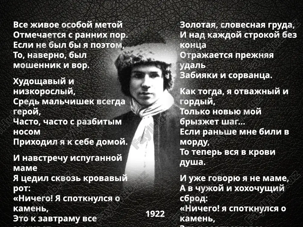 tak mnogo sdelano oshibok. smeshnaya jizn, smeshnoy razlad. tak bilo i tak budet posle. kak kladbishe, useyan sad v berez izglodannie kosti. vot tak je ottsvetem i mi i otshumim, kak gosti sada… kol net tsvetov sredi zimi, tak i grustit o nix ne nado. 1923 mne ostalas odna zabava: paltsi v rot — i veseliy svist. prokatilas durnaya slava, chto poxabnik ya i skandalist. ax! kakaya smeshnaya poterya! mnogo v jizni smeshnix poter. stidno mne, chto ya v boga veril. gorko mne, chto ne veryu teper. zolotie, dalekie dali! vse sjigaet jiteyskaya mret. i poxabnichal ya i skandalil dlya togo, chtobi yarche goret. dar poeta — laskat i karyabat, rokovaya na nem pechat. rozu beluyu s chernoyu jaboy ya xotel na zemle povenchat. pust ne sladilis, pust ne sbilis eti pomisli rozovix dney. no kol cherti v dushe gnezdilis — znachit, angeli jili v ney. vot za eto veselie …