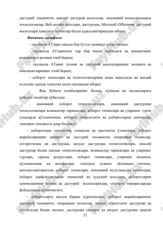 armoq resruslari, axborot tizimlari, ularning mohiyati, qo'llanilishi va vazifalari, elektron xujjat aylanishi tizimi, avtomatlashtirilgan axborot tizimlari, zamonaviy multimedia tizimlari, axborot xavfsizligining tashkiliy va huquqiy asoslari, axborotlarni himoyalashning texnik va dasturiy vositalaridan, elektron tijoratlardan foydalanish ko'nikmasiga; - axborotlarga ishlov berish qurilmalari, axborot jarayonlarining dasturiy ta'minoti, operatsion tizimlar, xizmat ko'rsatuvchi dasturlar va utilitalar bilan ishlash, dasturlash tillari va vizual dasturlash orqali dastur tuzish, amaliy dasturlar bilan ishlash (matnli, elektron jadval, taqdimotlar, grafik, ma'lumotlar bazalari va ularni boshqarish tizimlari), kompyuter tarmoqlaridan foydalanish, turli veb sahifalar yaratish dasturlari bilan ishlash, elektron xujjat aylanishi tizimi, zamonaviy multimedia tizimlari imkoniyatlaridan foydalanish malakasiga ega bo'lishi kerak. axborotli vositalar (kompyuter, elektron aloqa, radio, televidenie) dan foydalanish darajasi ikki omil bilan aniqlanadi: 1.o'quv jarayoni uchun axborotli vositalar samara beradigan mavzular yuzasidan didaktik materiallarni ishlab chiqish. 2. pedagoglarning o'z amaliy faoliyatlarida texnik vositalar va didaktik materiallardan metodik jihatdan to'g'ri foydalana olish tayyorgarligini tekshirish. axborotli ta'lim jarayoni oldindan pedagogik loyihalangandagina ko'zlangan …